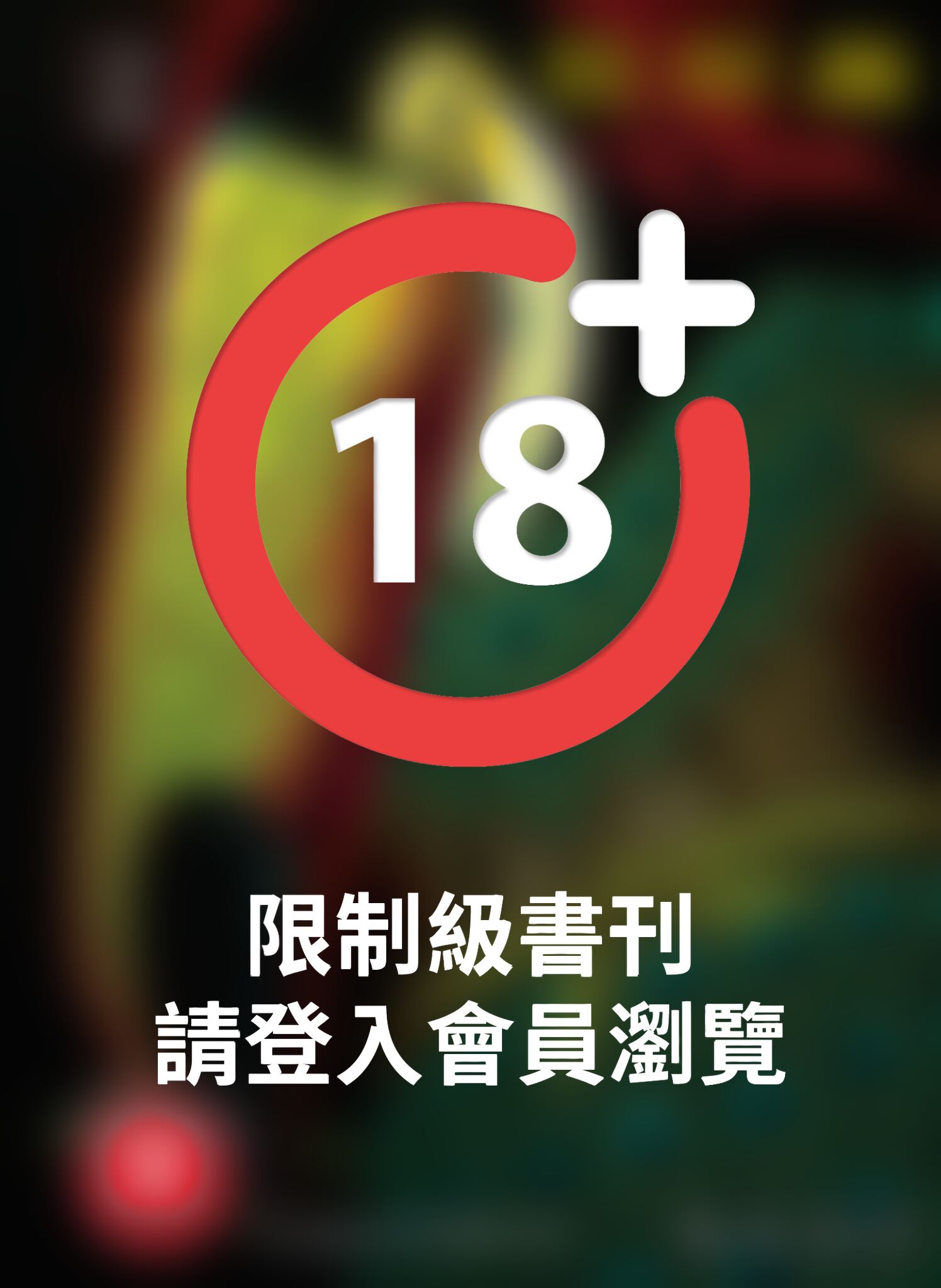 (限)彼岸島 48天後… 17