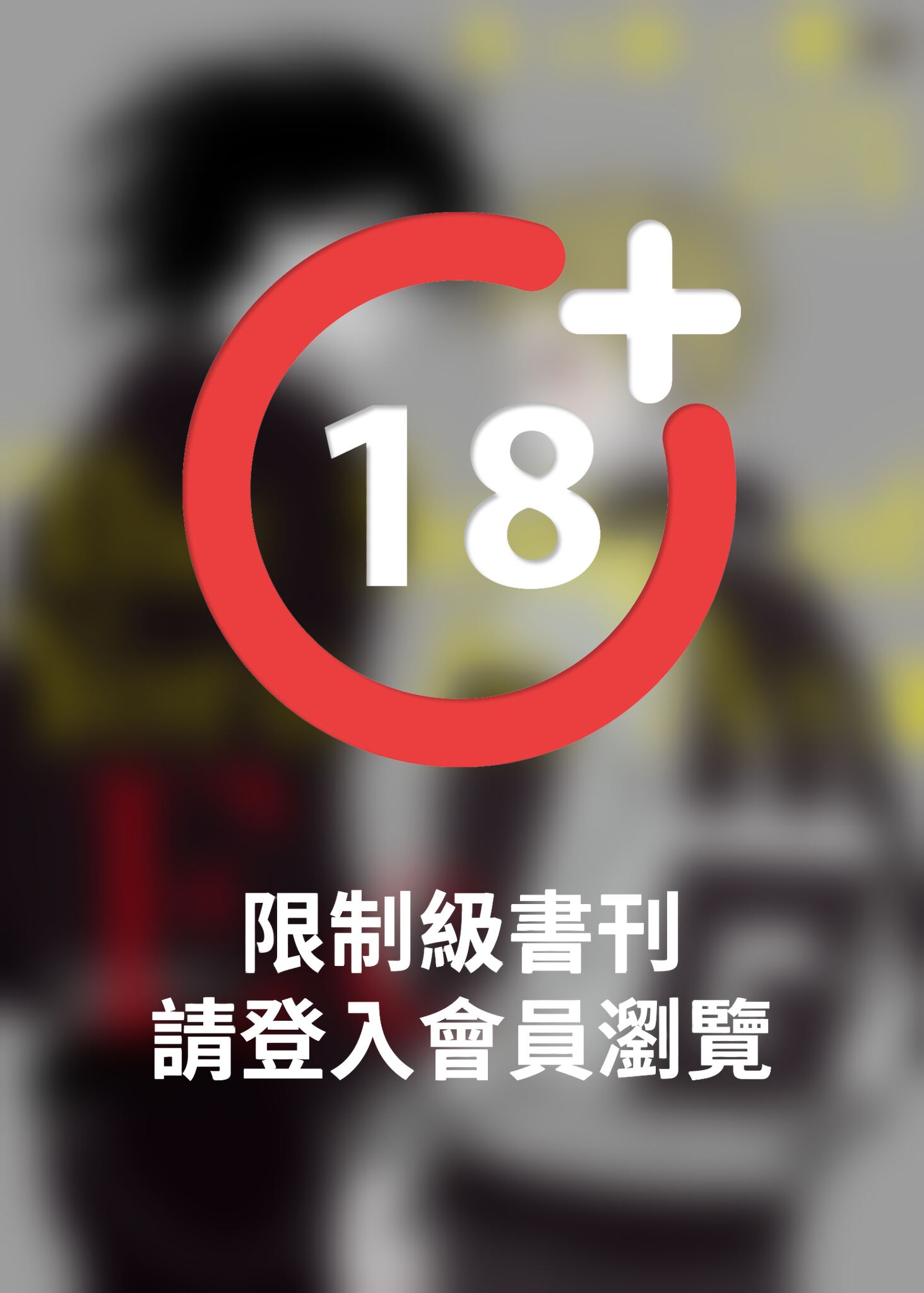 (限)夜與朝之歌 EC