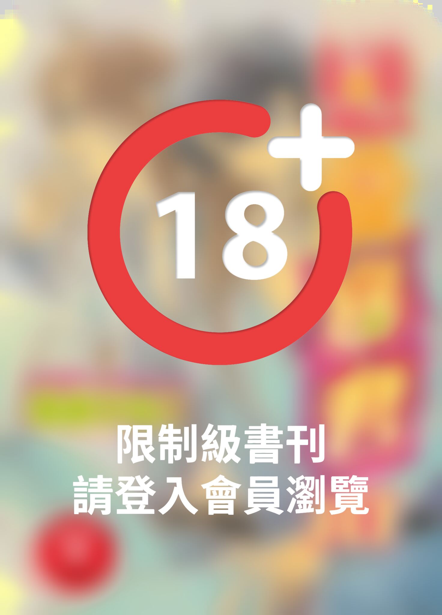 (限)戀愛暴君 10