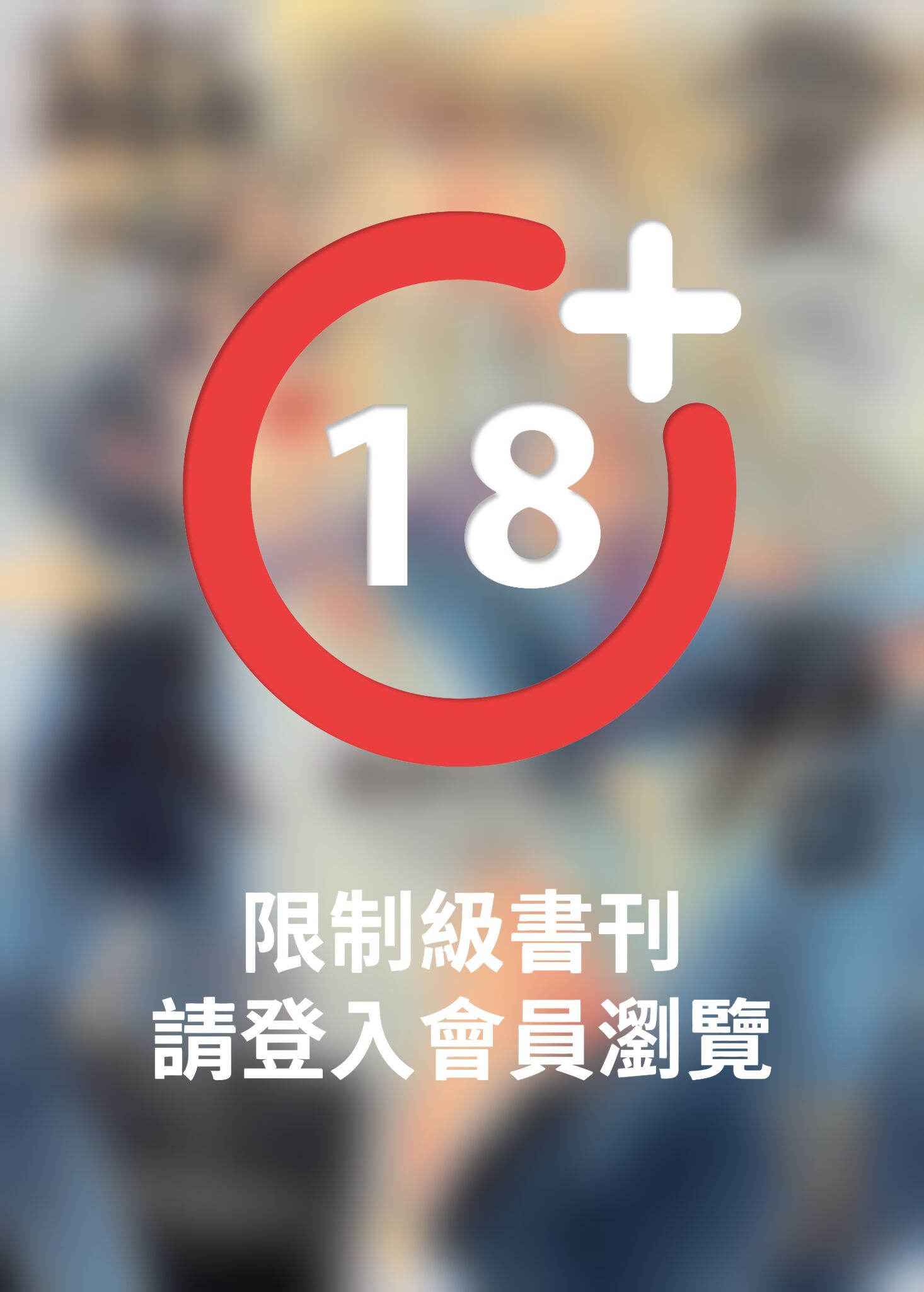 (限)戀愛暴君 12
