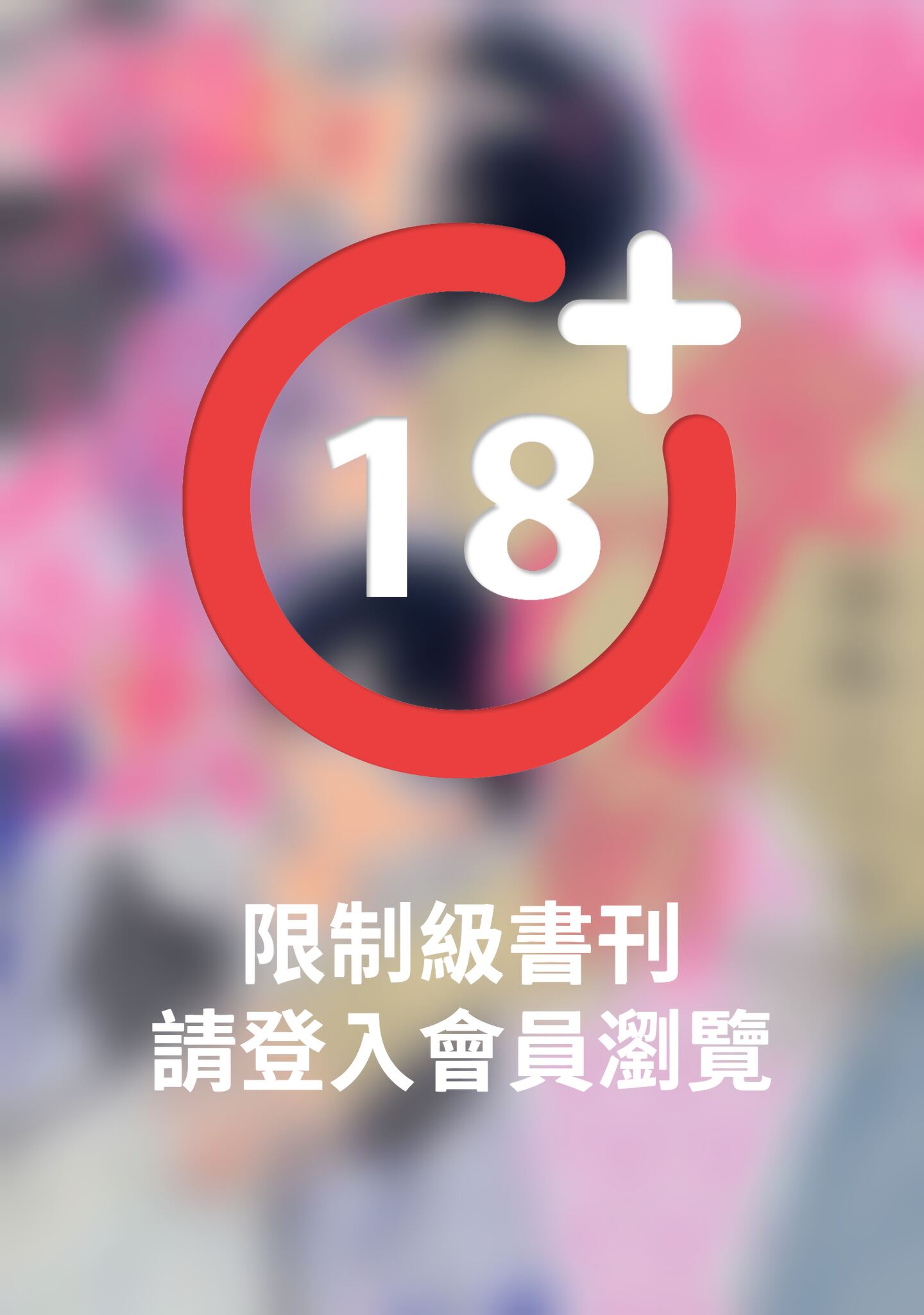 (限)戀愛α的養成法