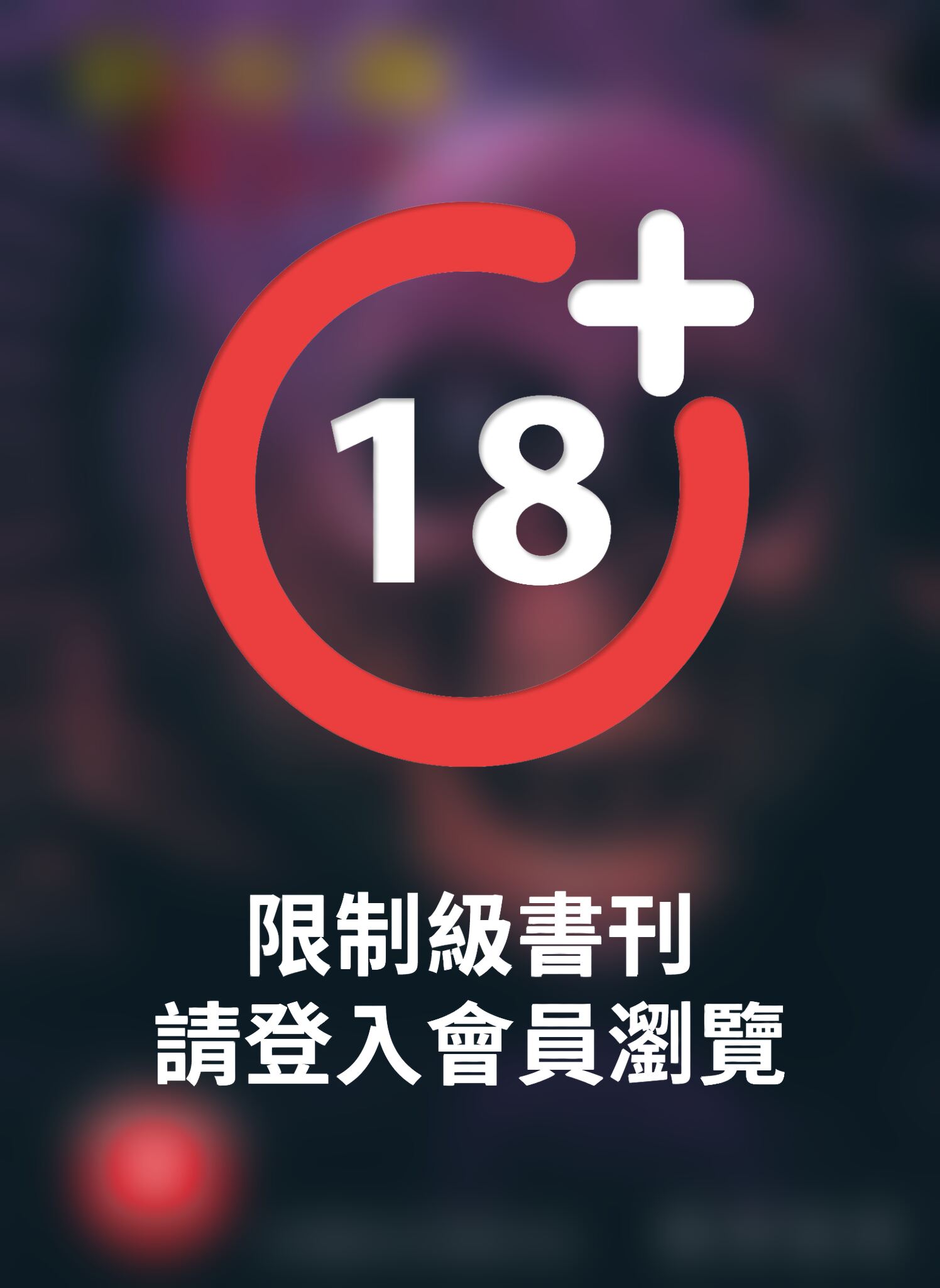 (限)彼岸島 48天後… 8