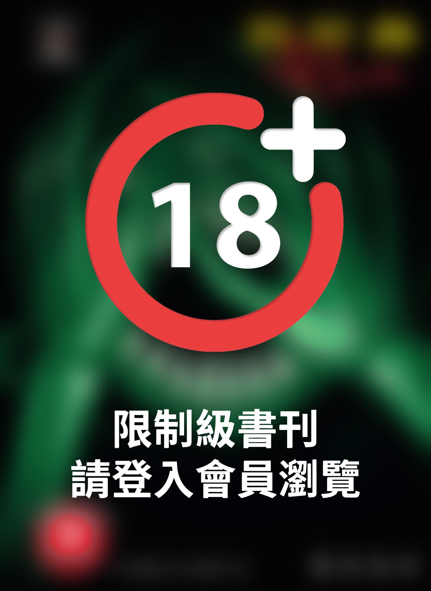 (限)彼岸島 48天後… 15