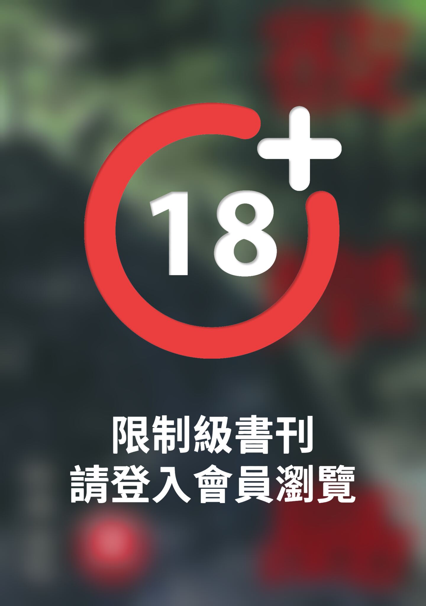 (限)彼岸島 18