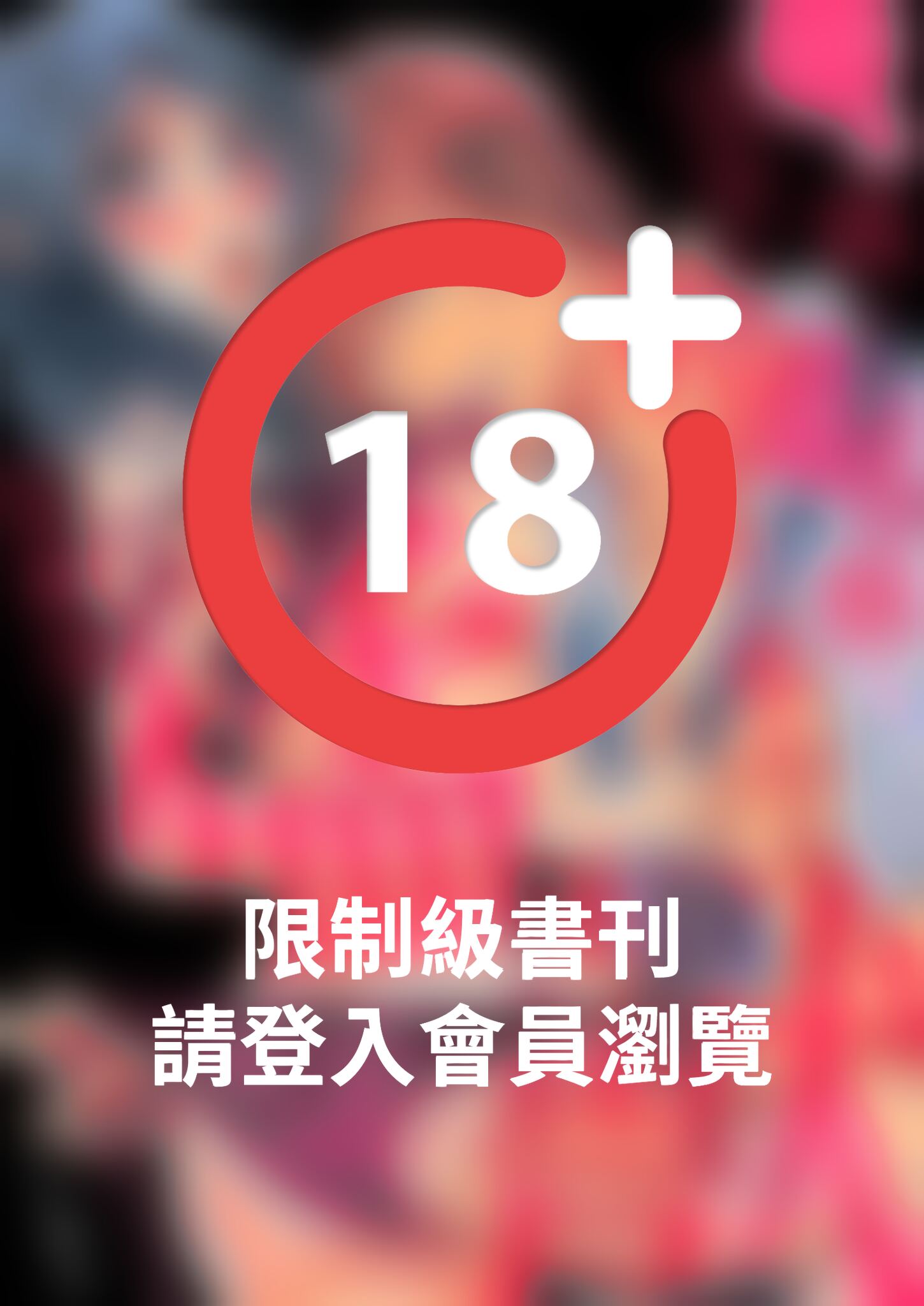 (限)一直做、一直做…完全停不下來？這個男人是猛獸(第1話)