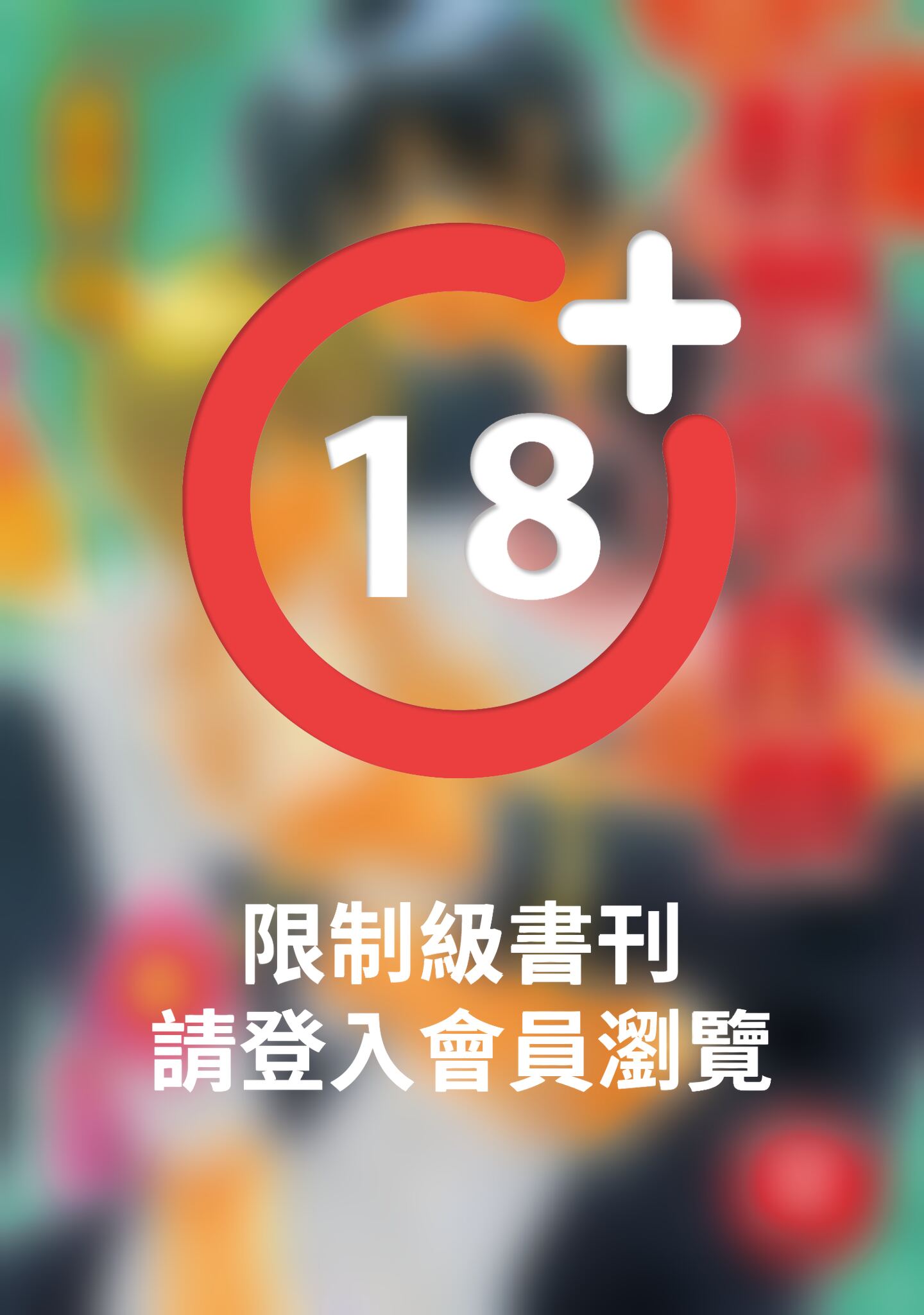 (限)好想惡作劇