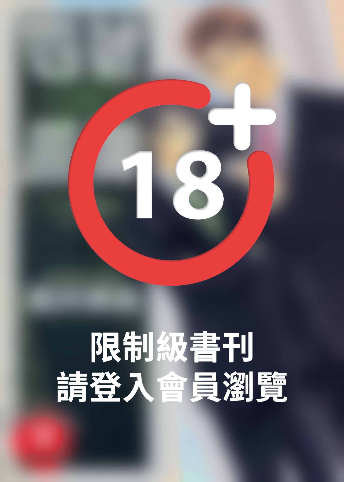 (限)四號X警備－八字繩結－