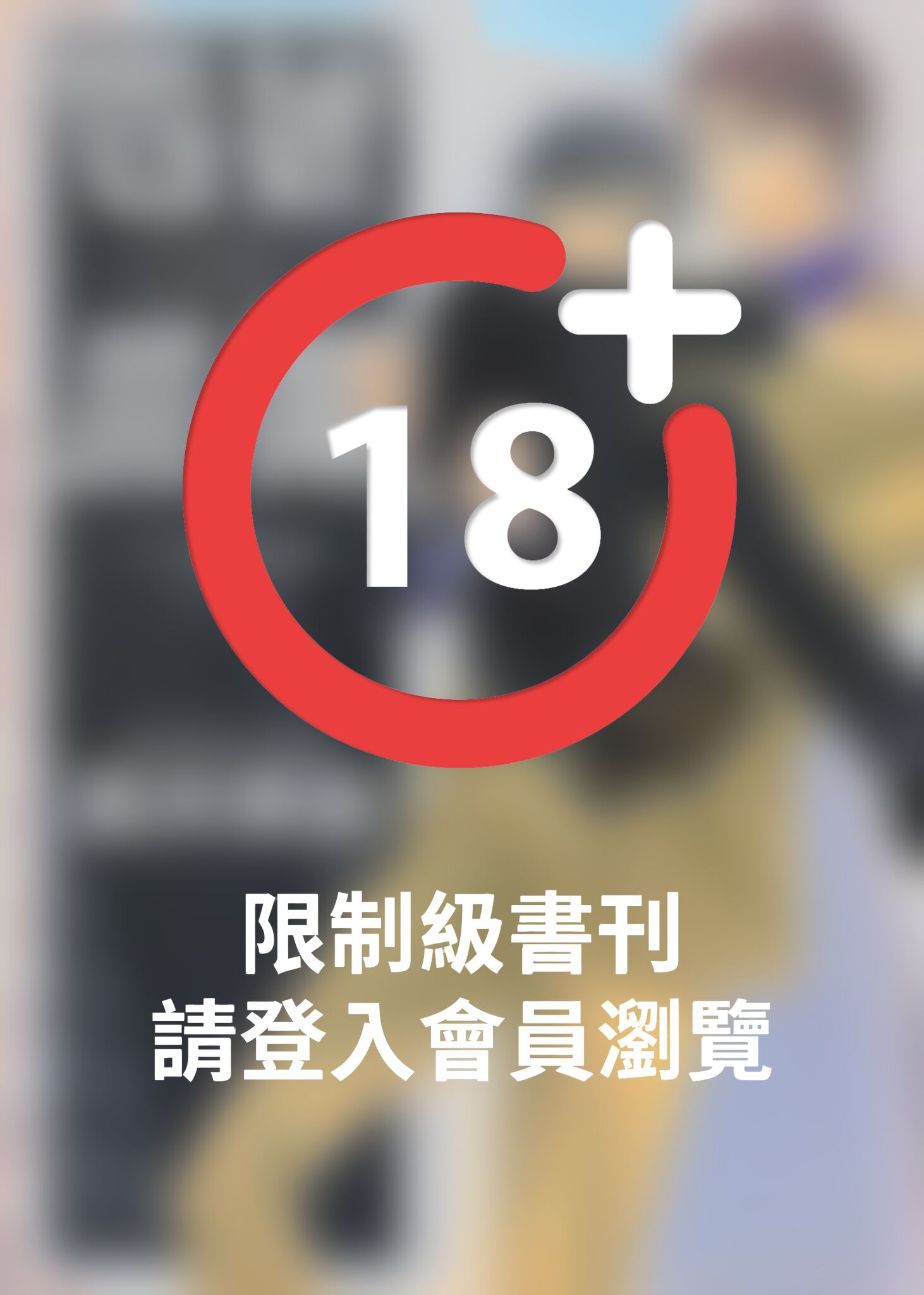 (限)四號X警備－十聲鐘響－ 完