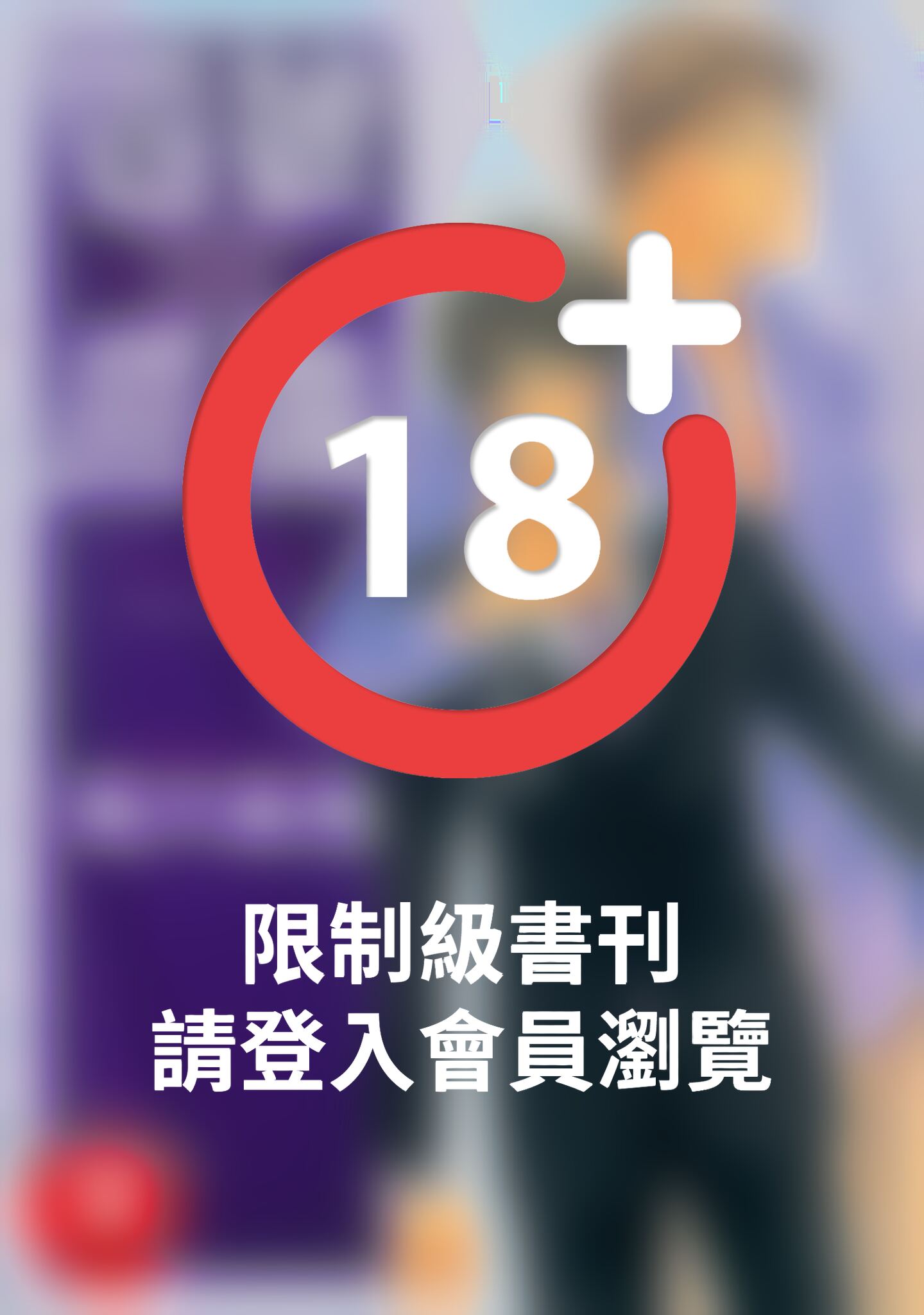 (限)四號X警備－三人派對－