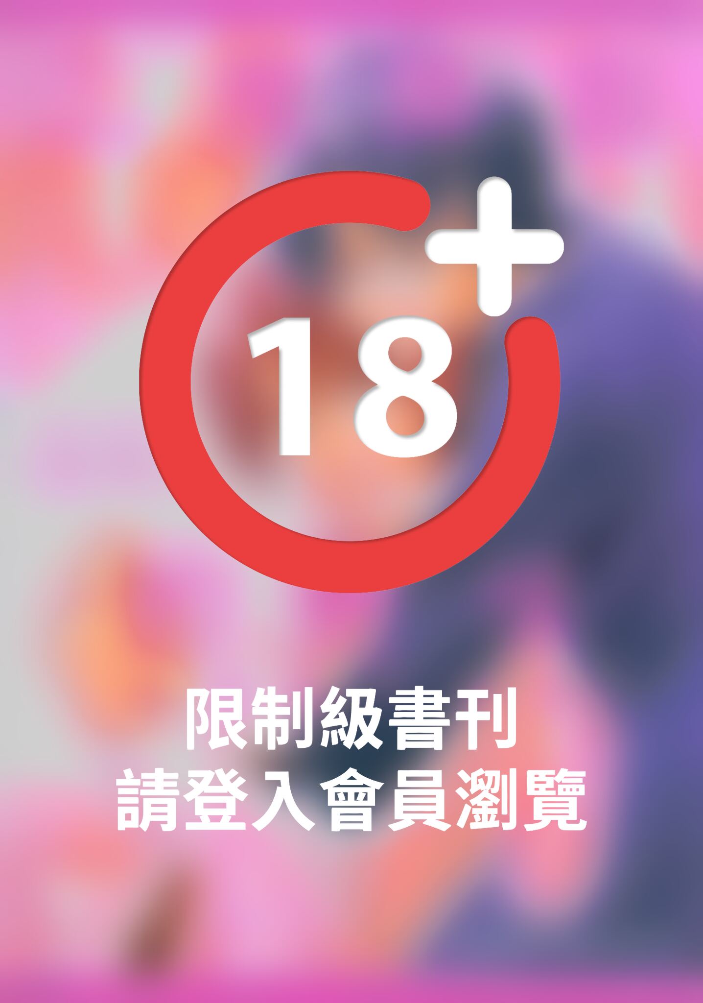 (限)二度降臨的愛情