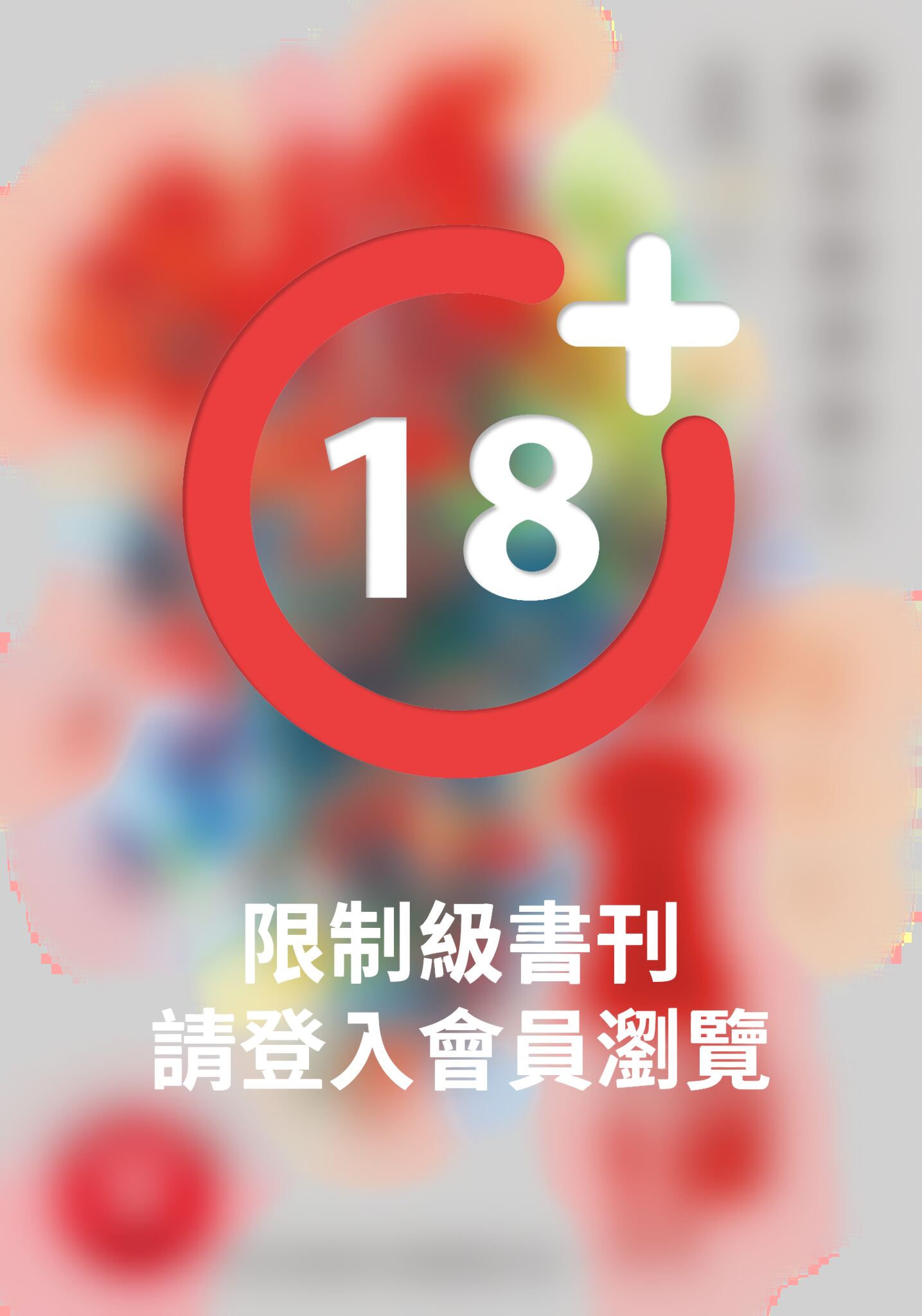 (限)錯位的青春 2