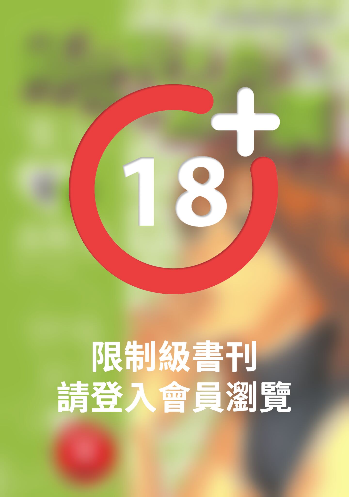(限)邱比特的惡作劇 6