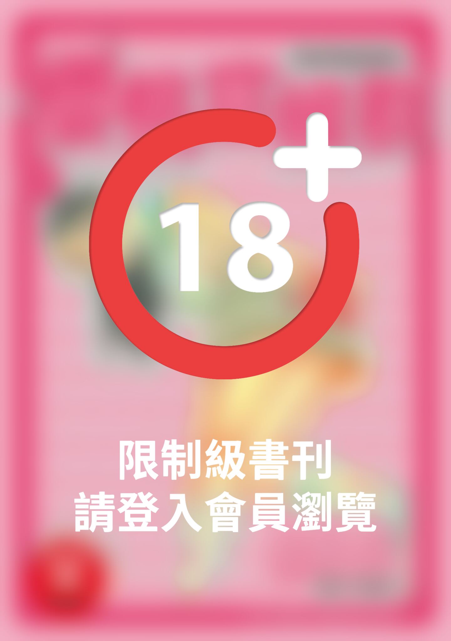 (限)邱比特的惡作劇II 櫻桃症候群 5