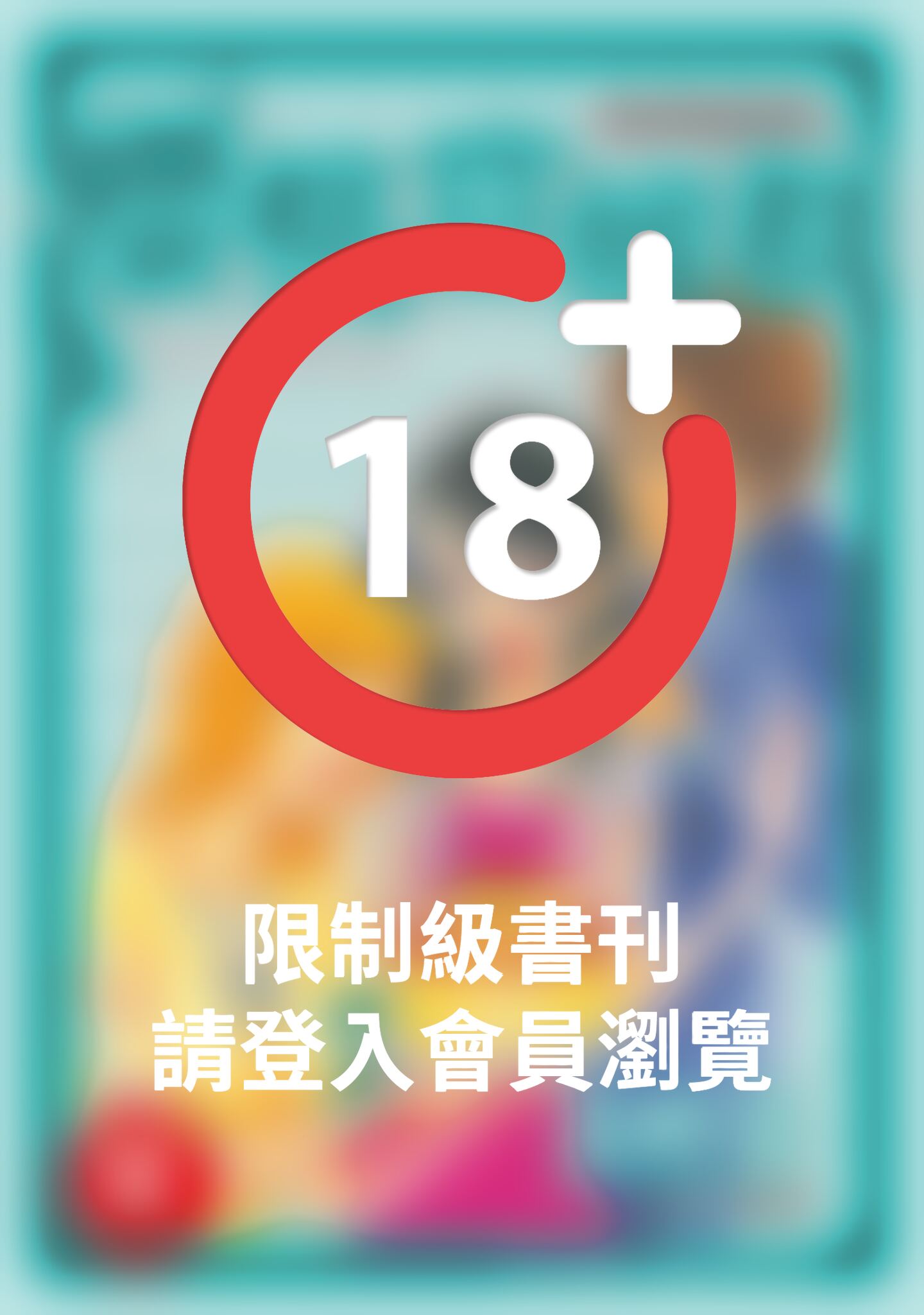 (限)邱比特的惡作劇II 櫻桃症候群 8
