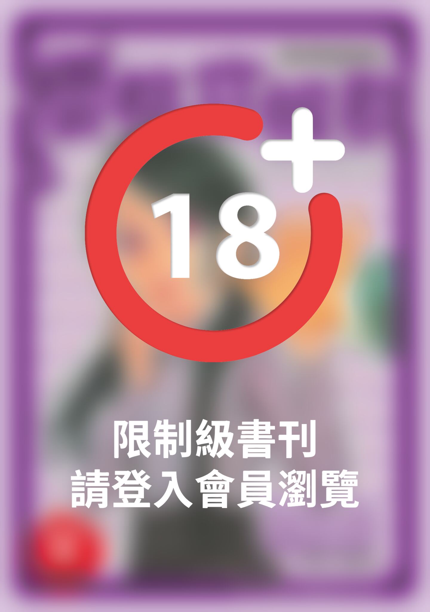 (限)邱比特的惡作劇II 櫻桃症候群 10