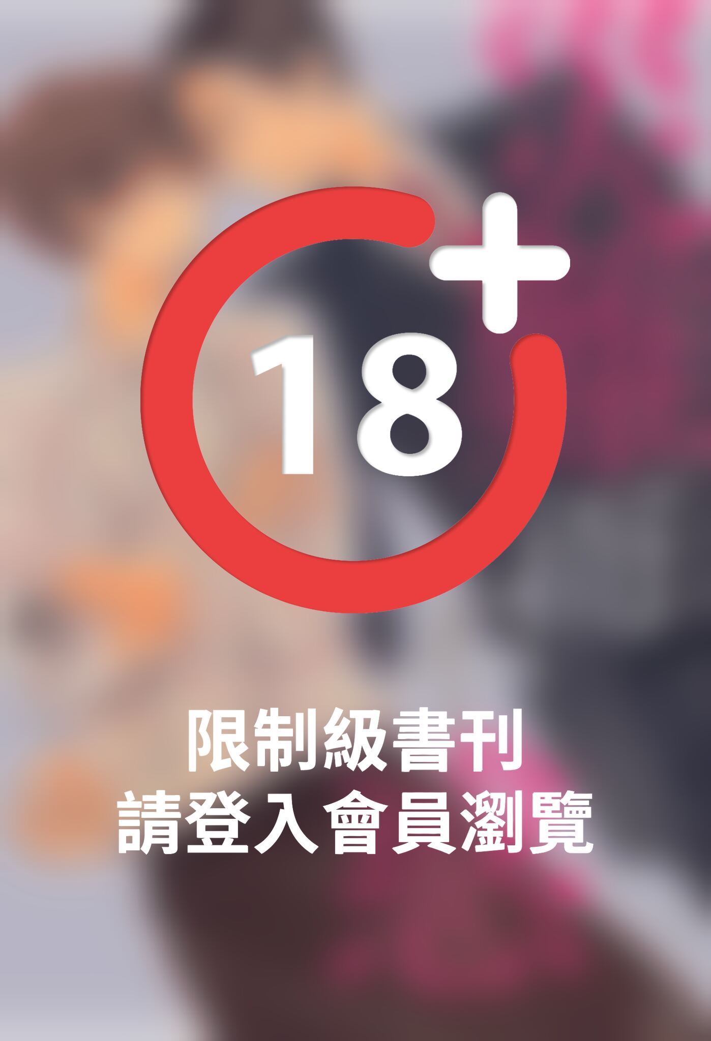 (限)災難而不惑