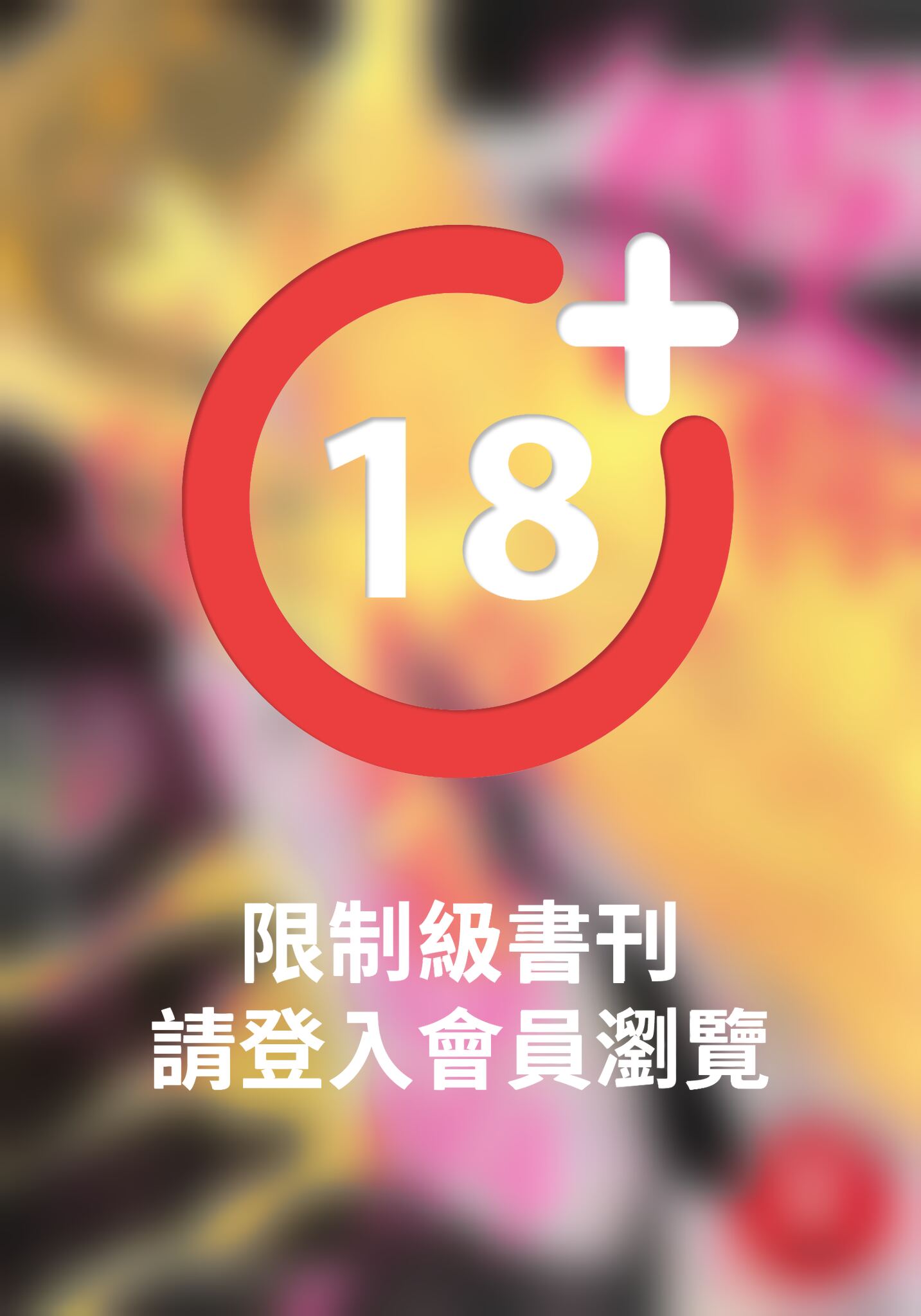(限)被你掠奪的身與心