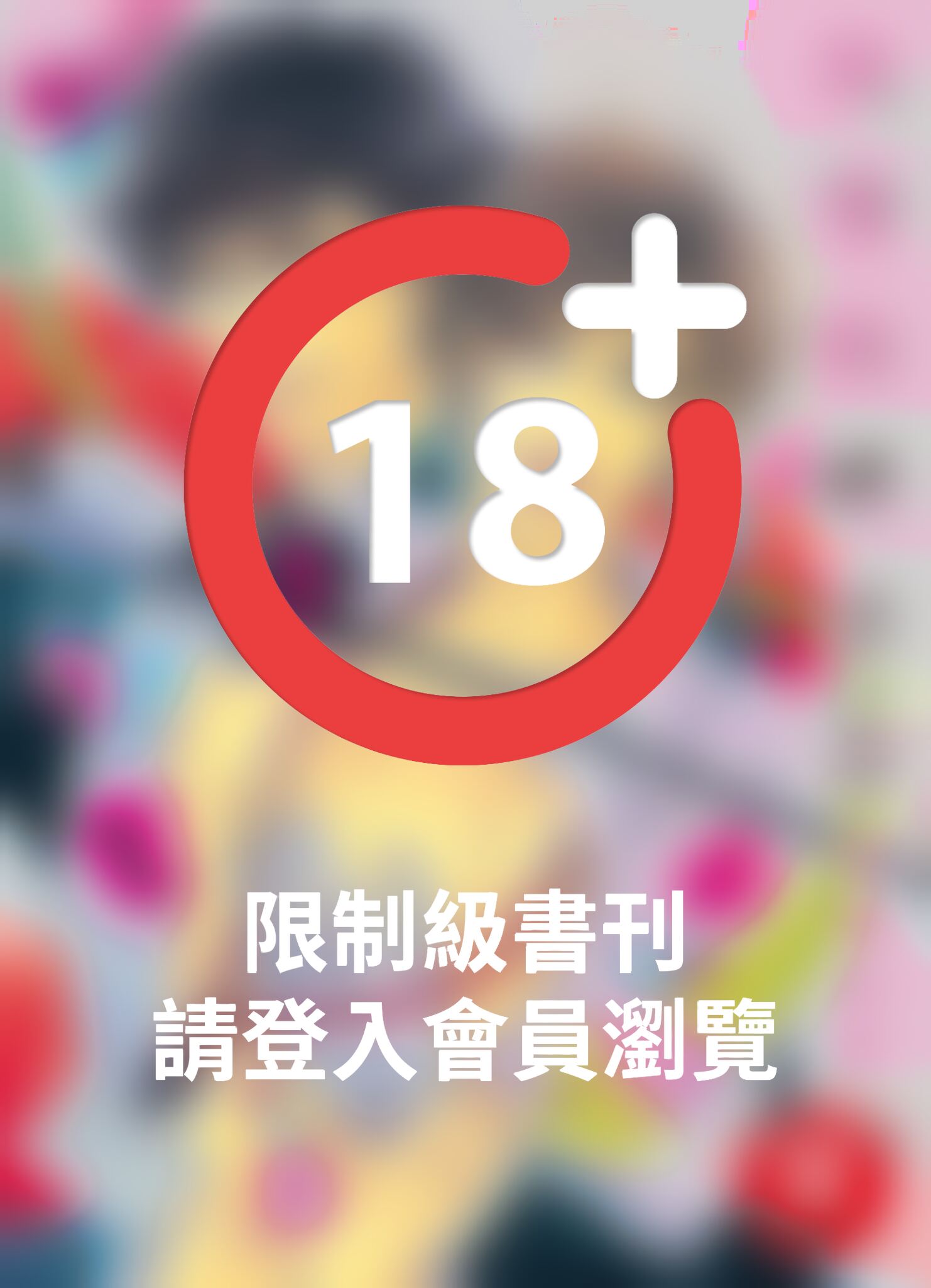 (限)快樂的嗜虐者