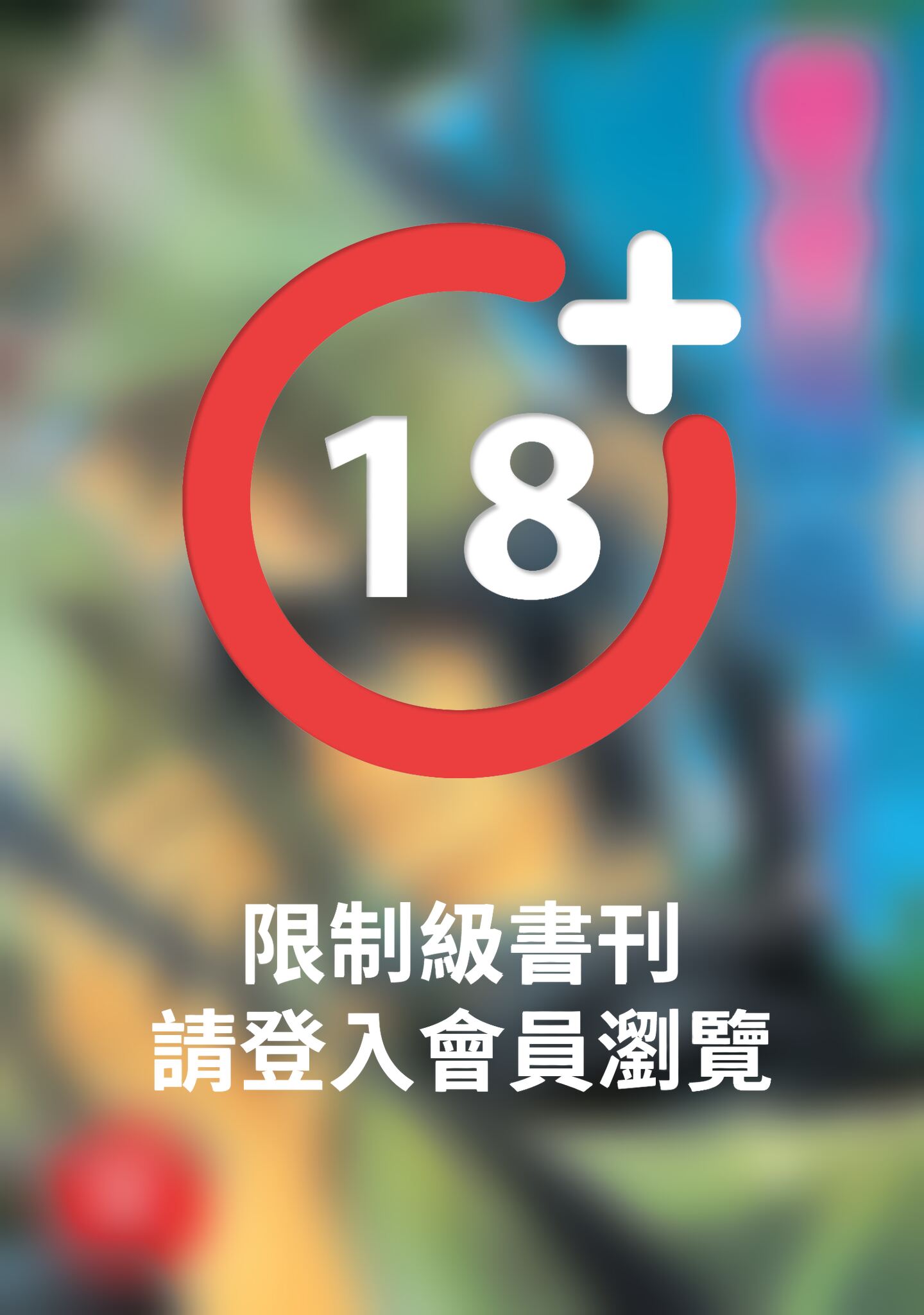 (限)戀愛蟲毒