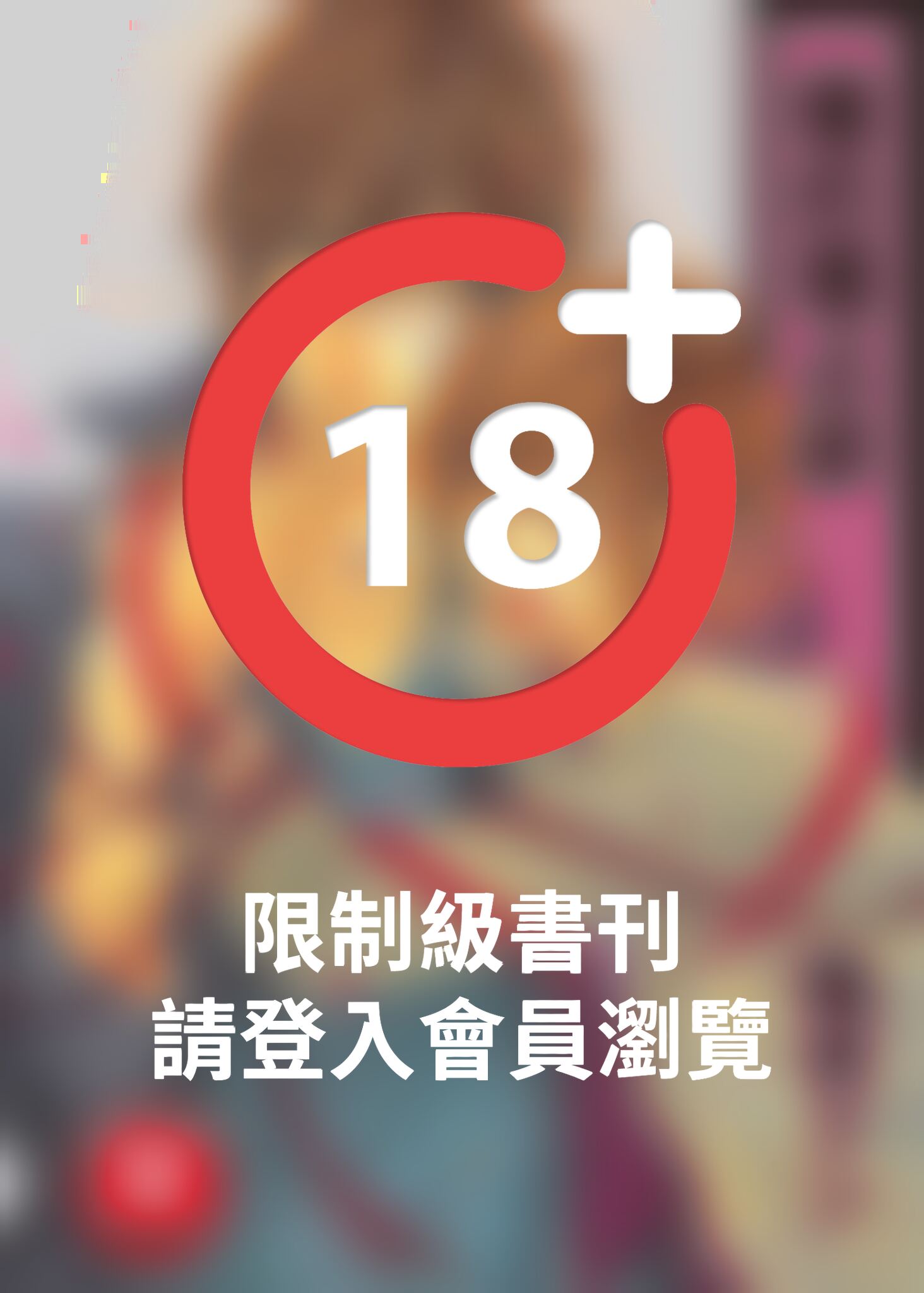 (限)瞳的獨占欲