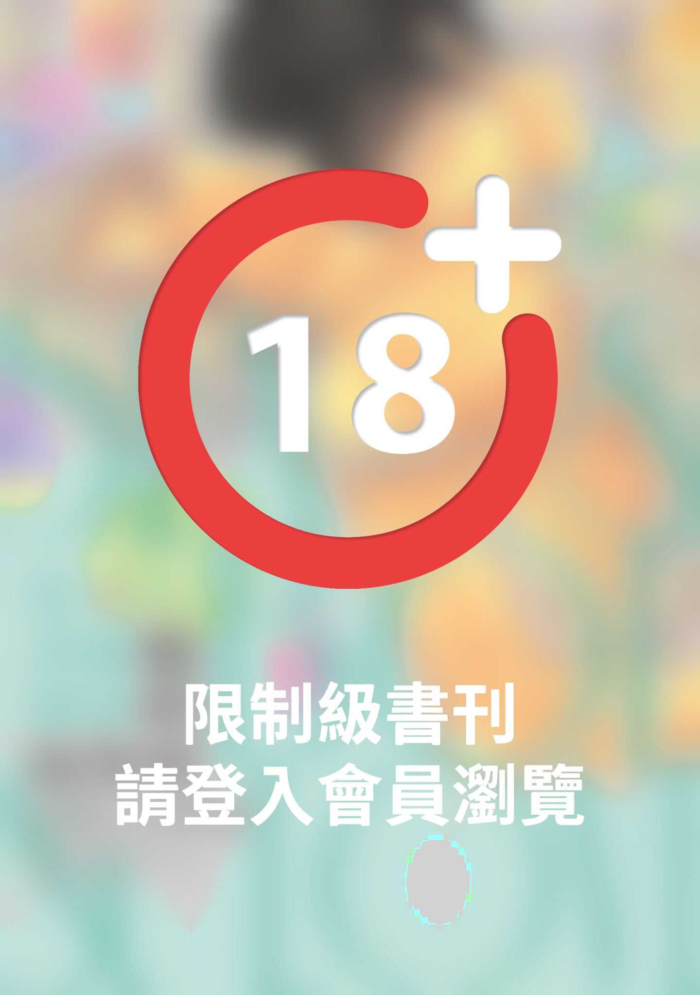 (限)性、身體和戀愛的反作用