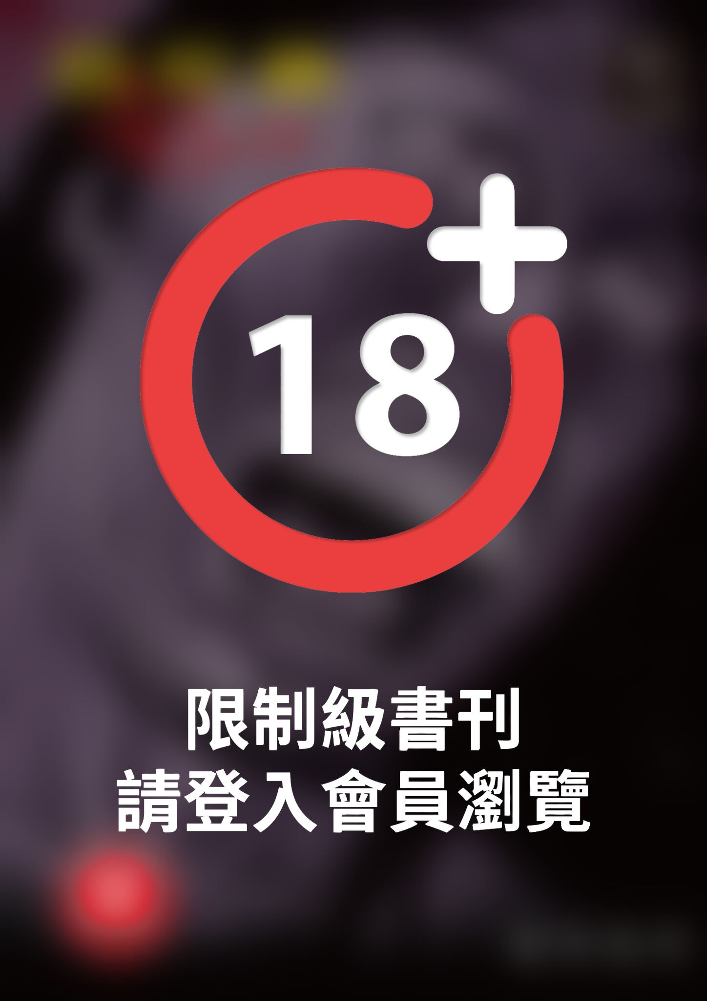 (限)彼岸島 48天後… 18