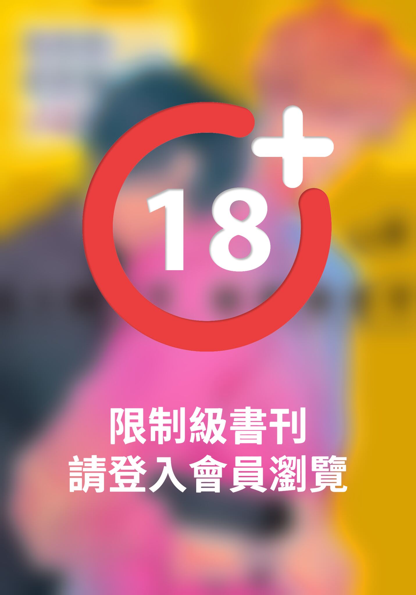 (限)限制級甜蜜蜜 2