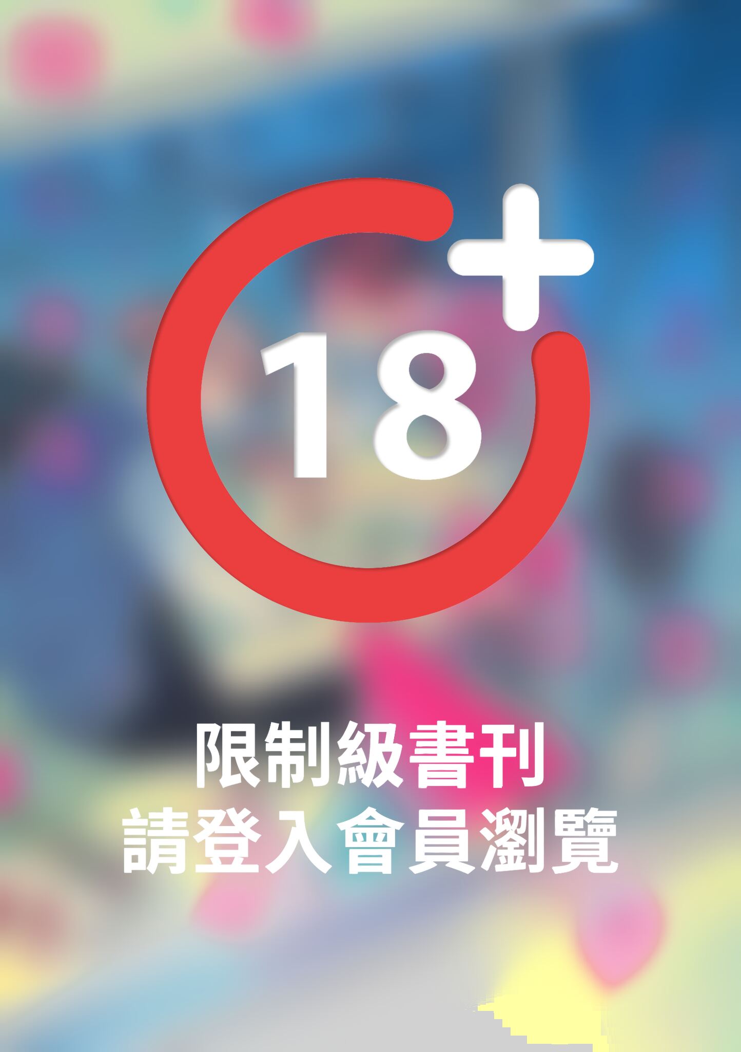 (限)三上與里仍然問心無愧 2
