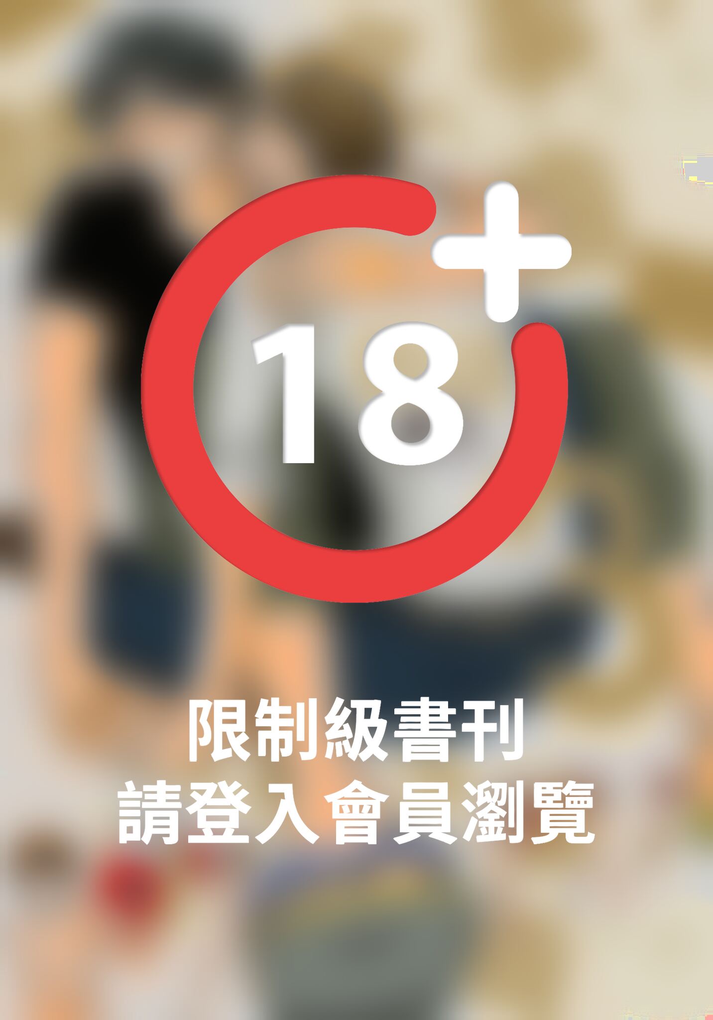 (限)請託之事，難以啟齒 3 (完)