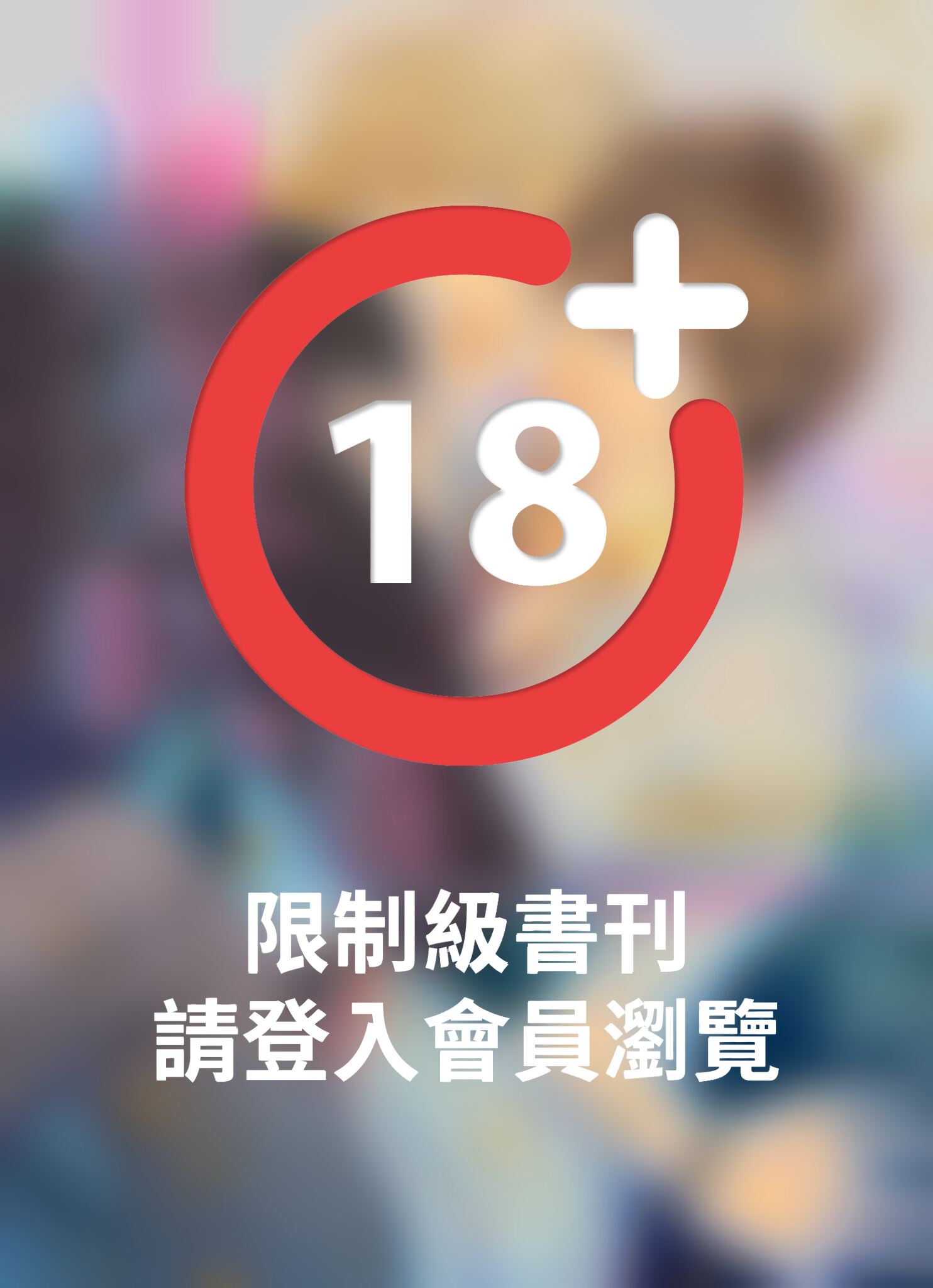 (限)戀愛軌道