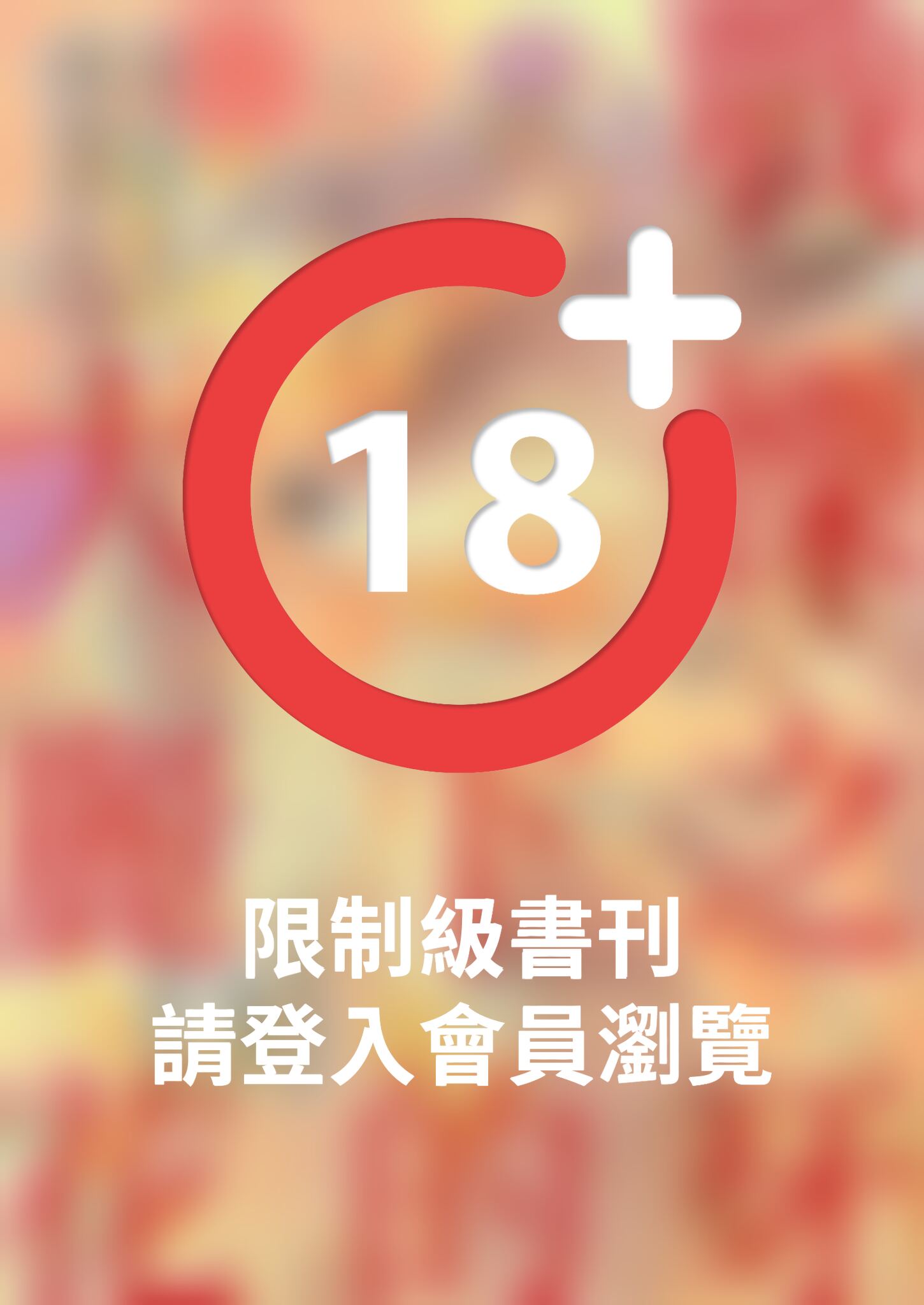 (限)戰慄之牙下的大麗花 3 (完)