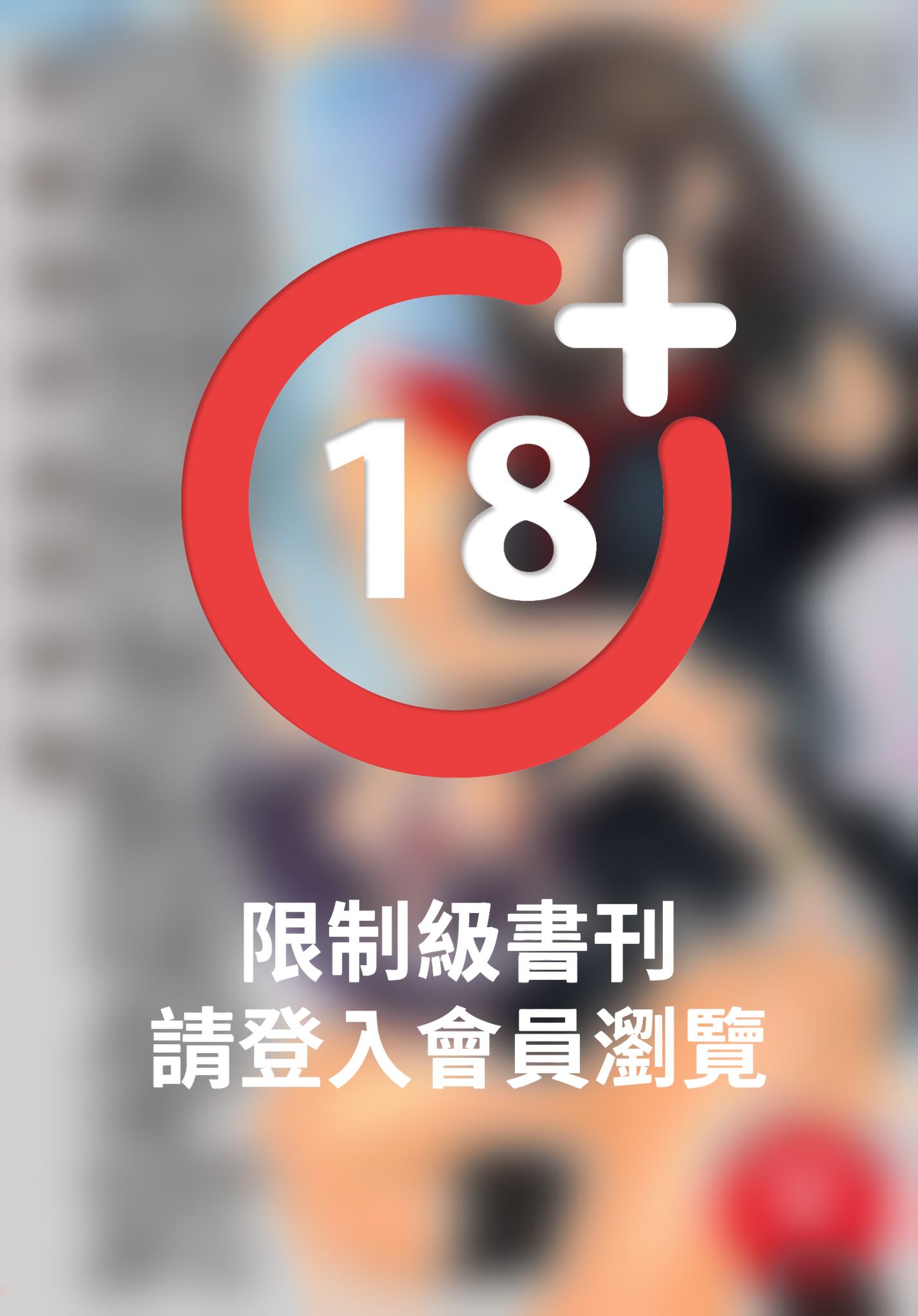 (限)被惡魔附身的少女 10