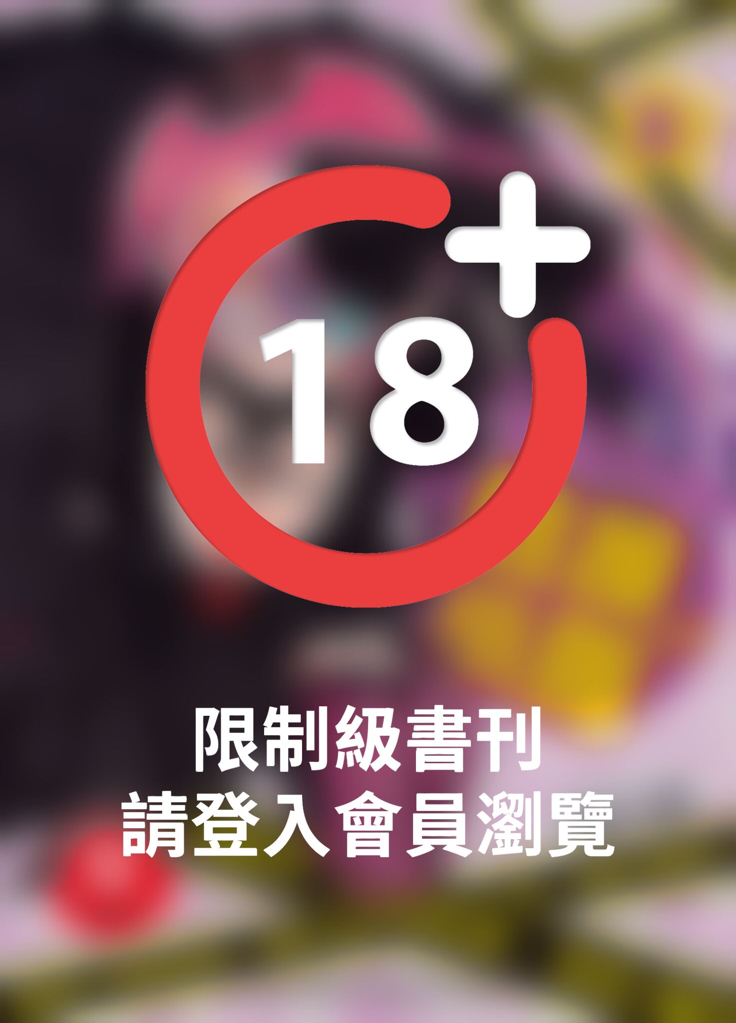 (限)性搜小隊 3