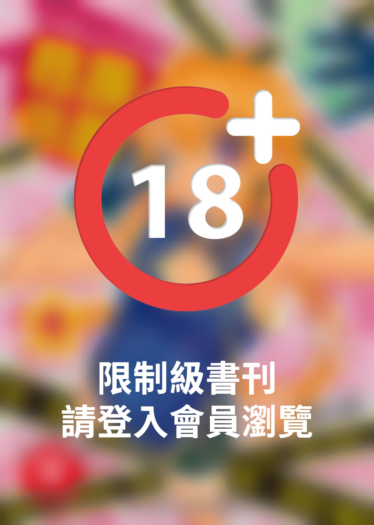 (限)性搜小隊 4