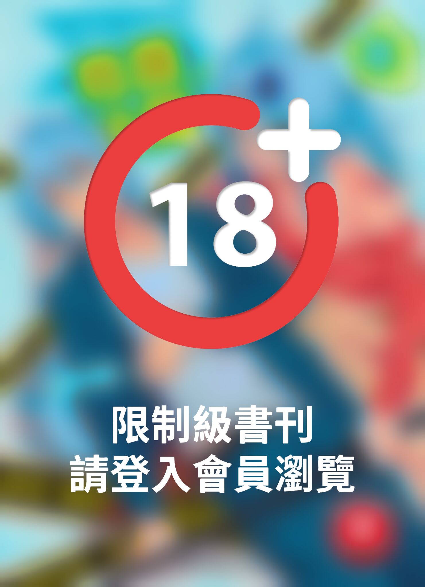 (限)性搜小隊 6
