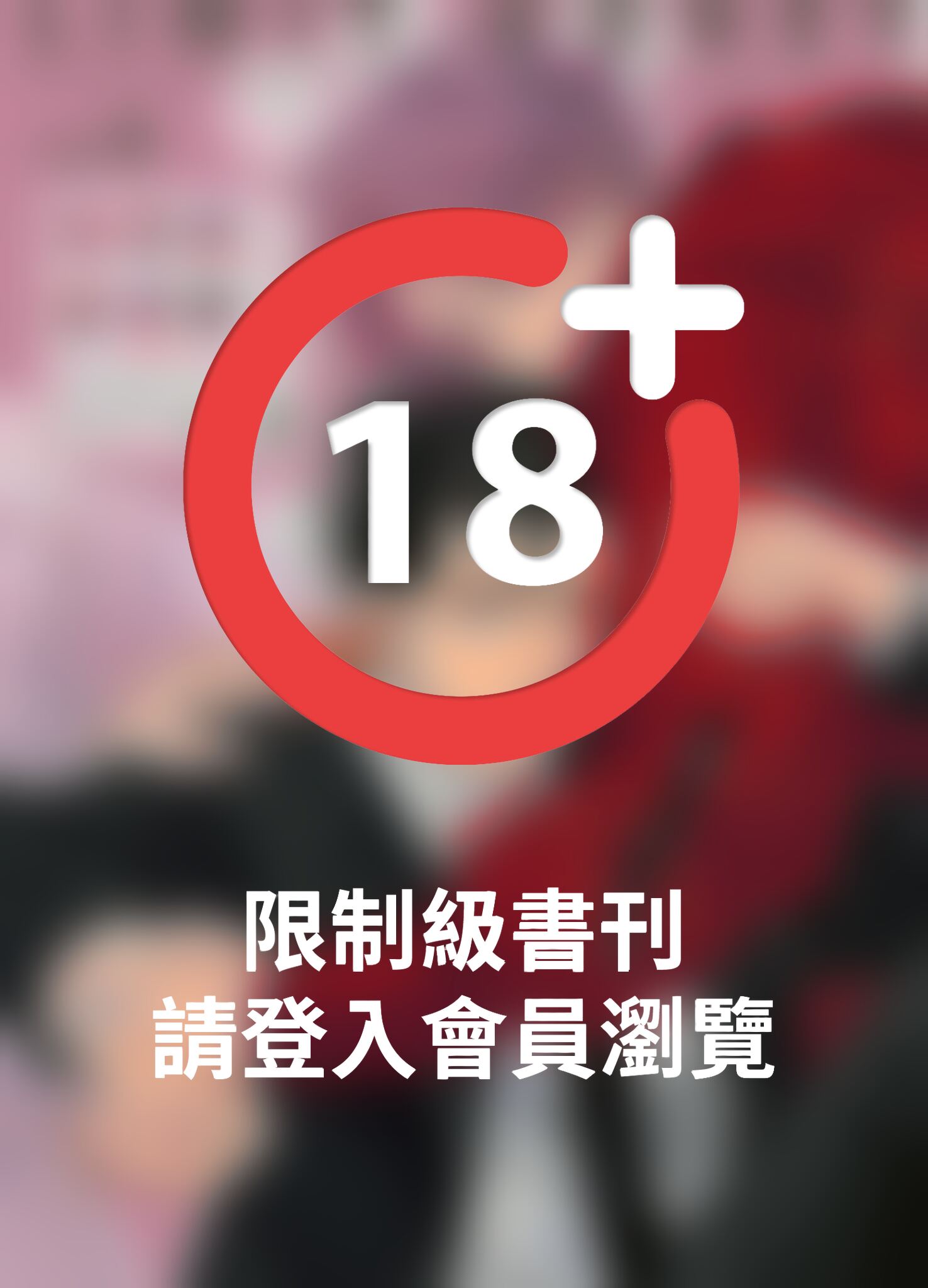 (限)限制級甜蜜蜜 4