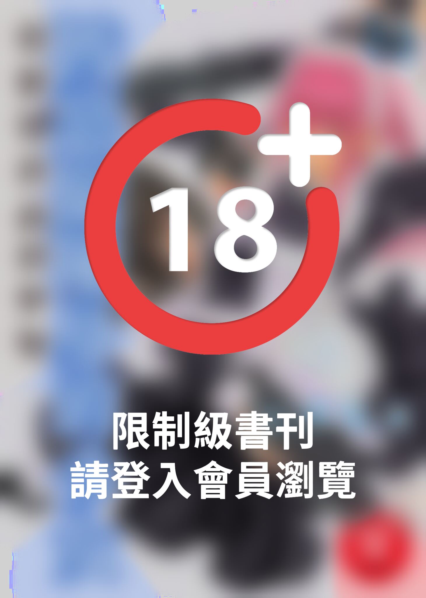 (限)被惡魔附身的少女 11