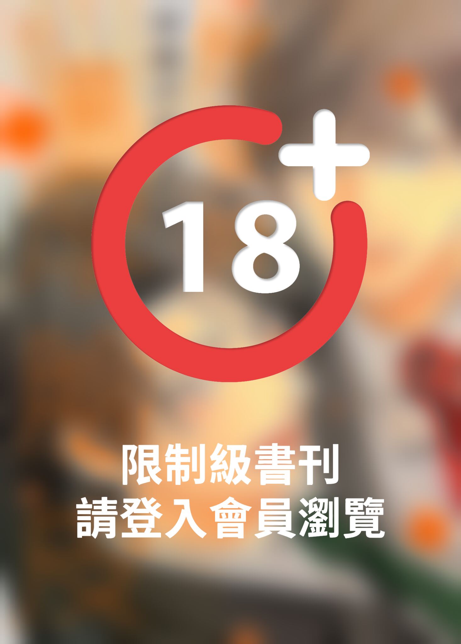 (限)戀愛時要厚臉皮 3