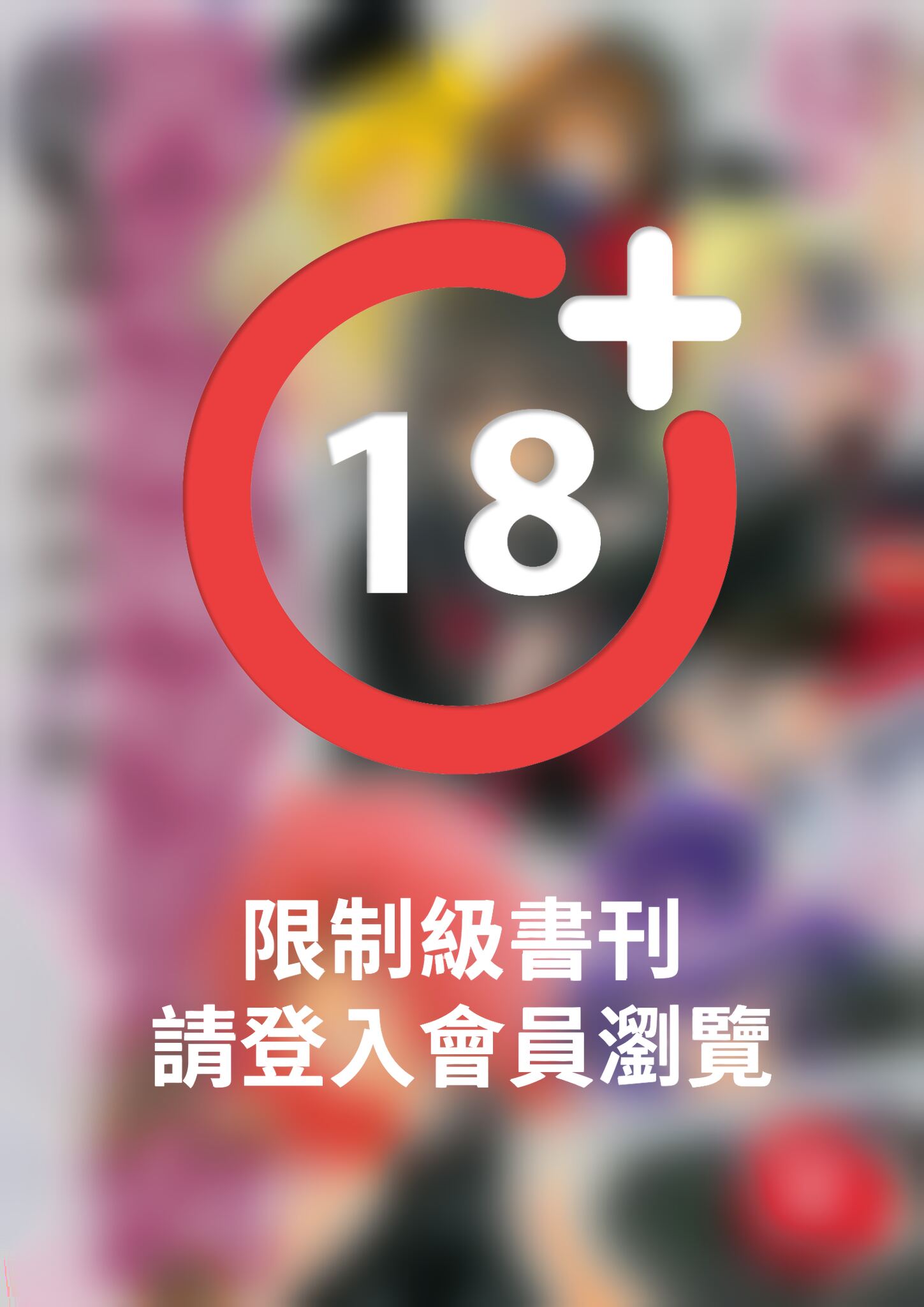(限)被惡魔附身的少女 12