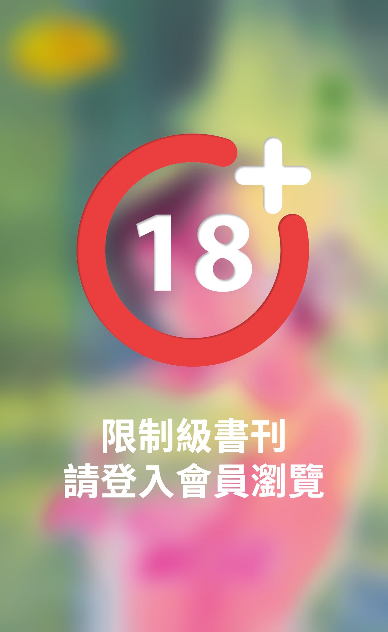 拐心霸徒【限】