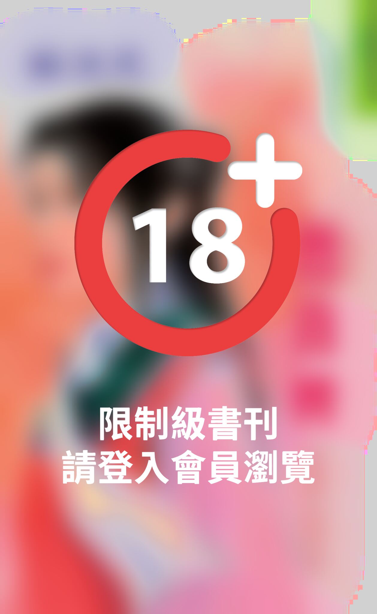 鴛鴦婢《鴛鴦譜 2》