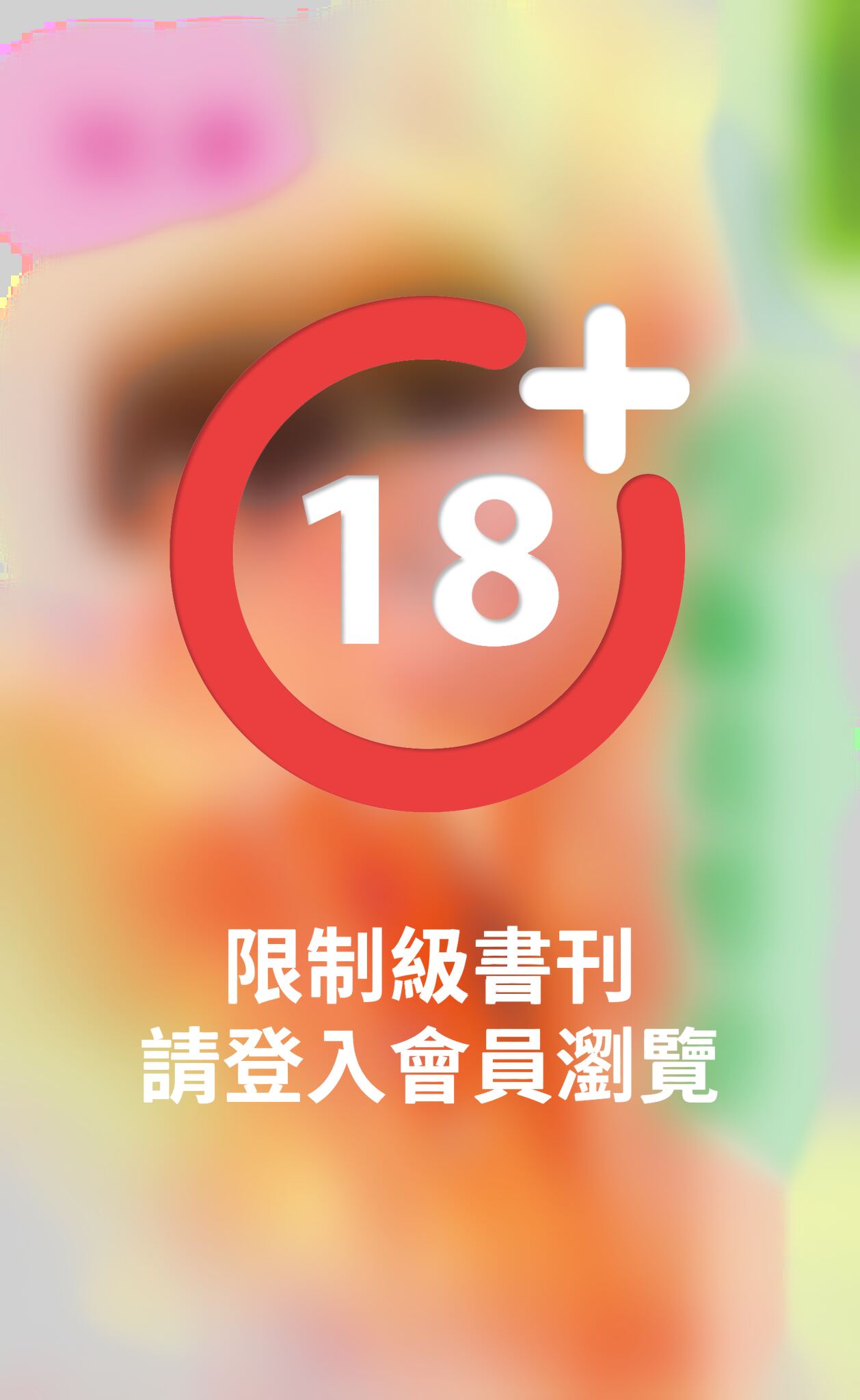 巧施美男計