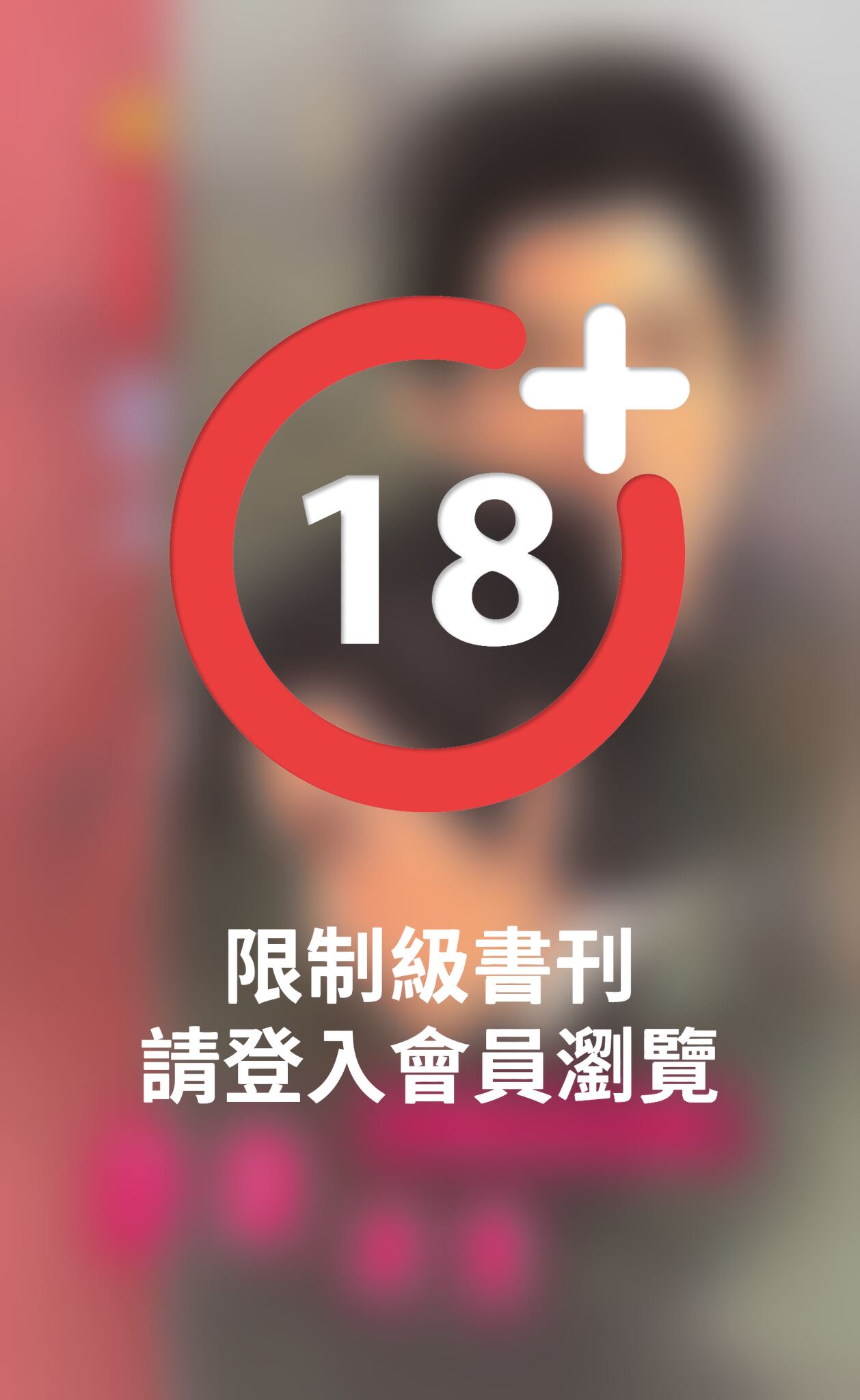 禁斷肆情