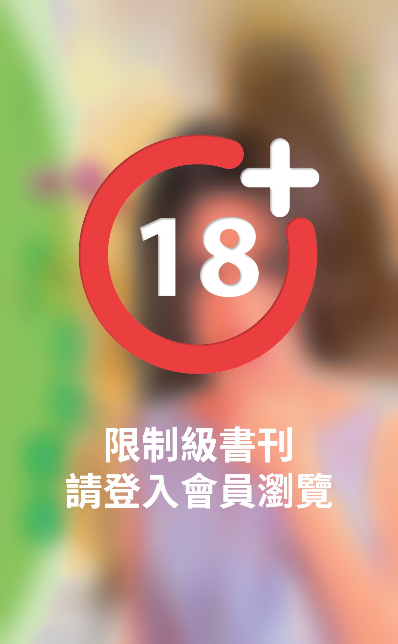 任性情婦《非常女 4  終曲》