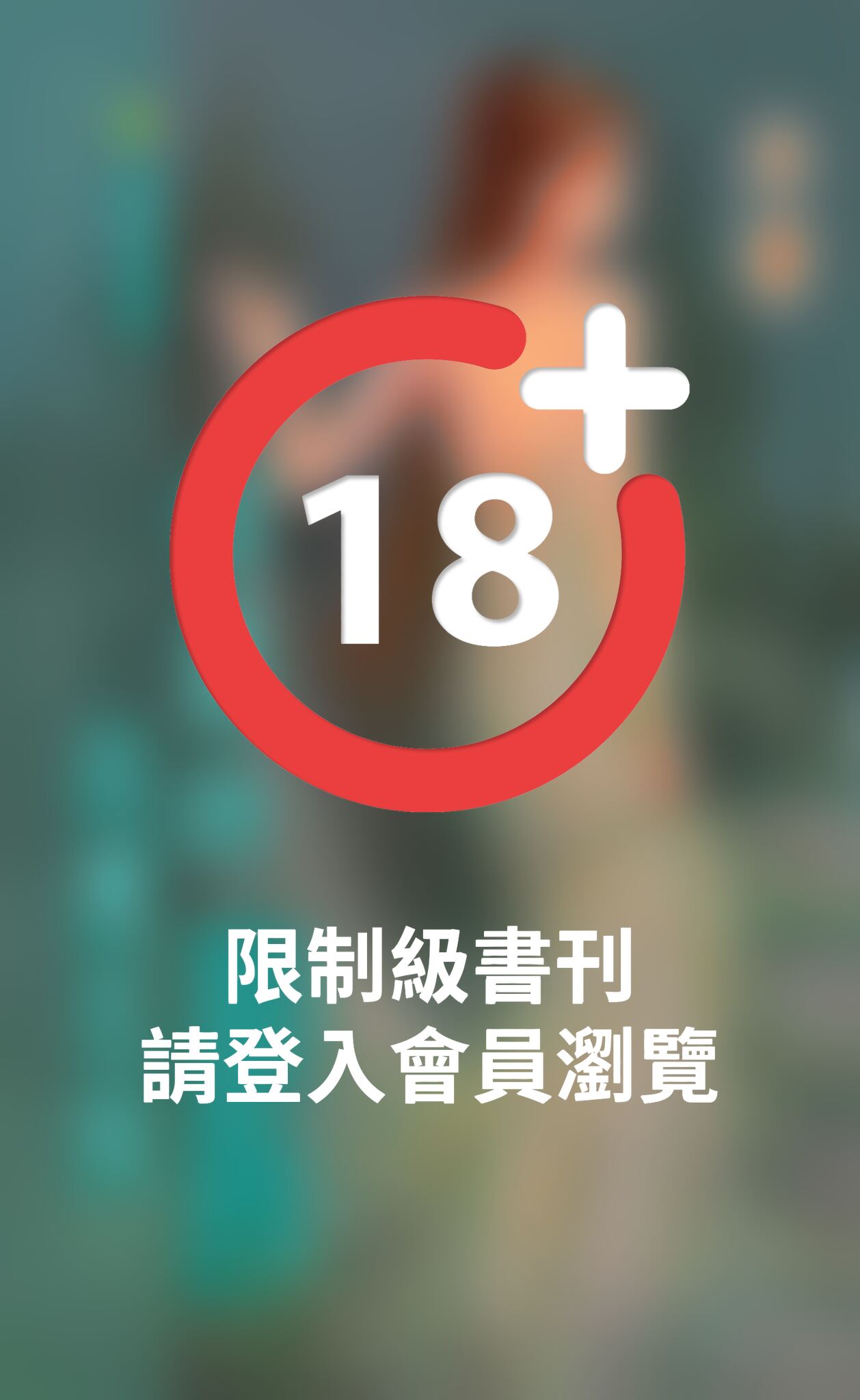 伯爵的紅髮乞奴《冷色噬情 3之  情有所鍾》