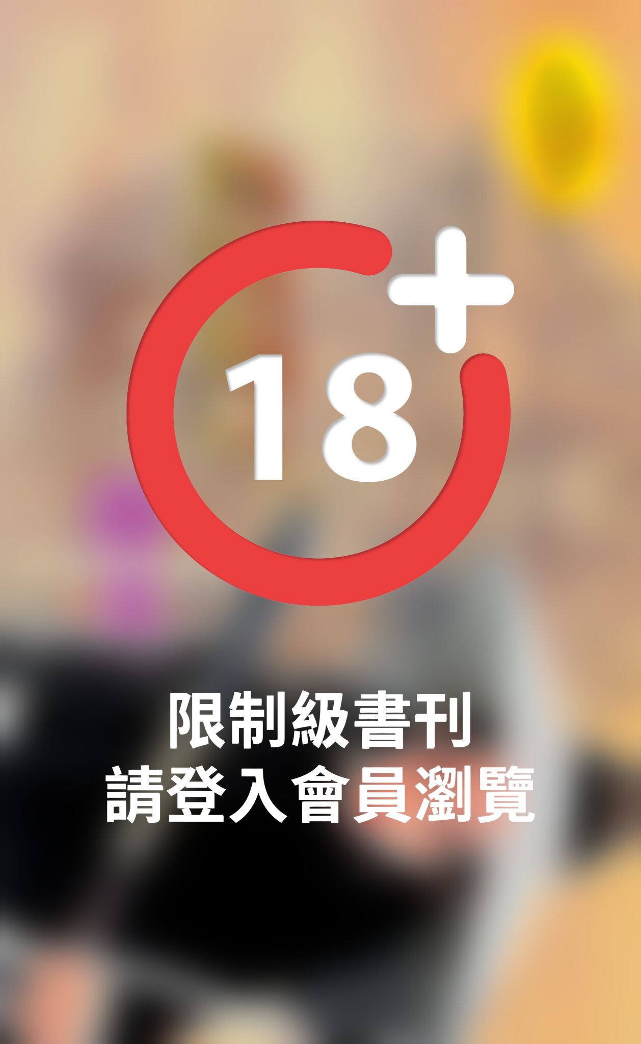 挑情闇王《烈火閻情 5  最終回》
