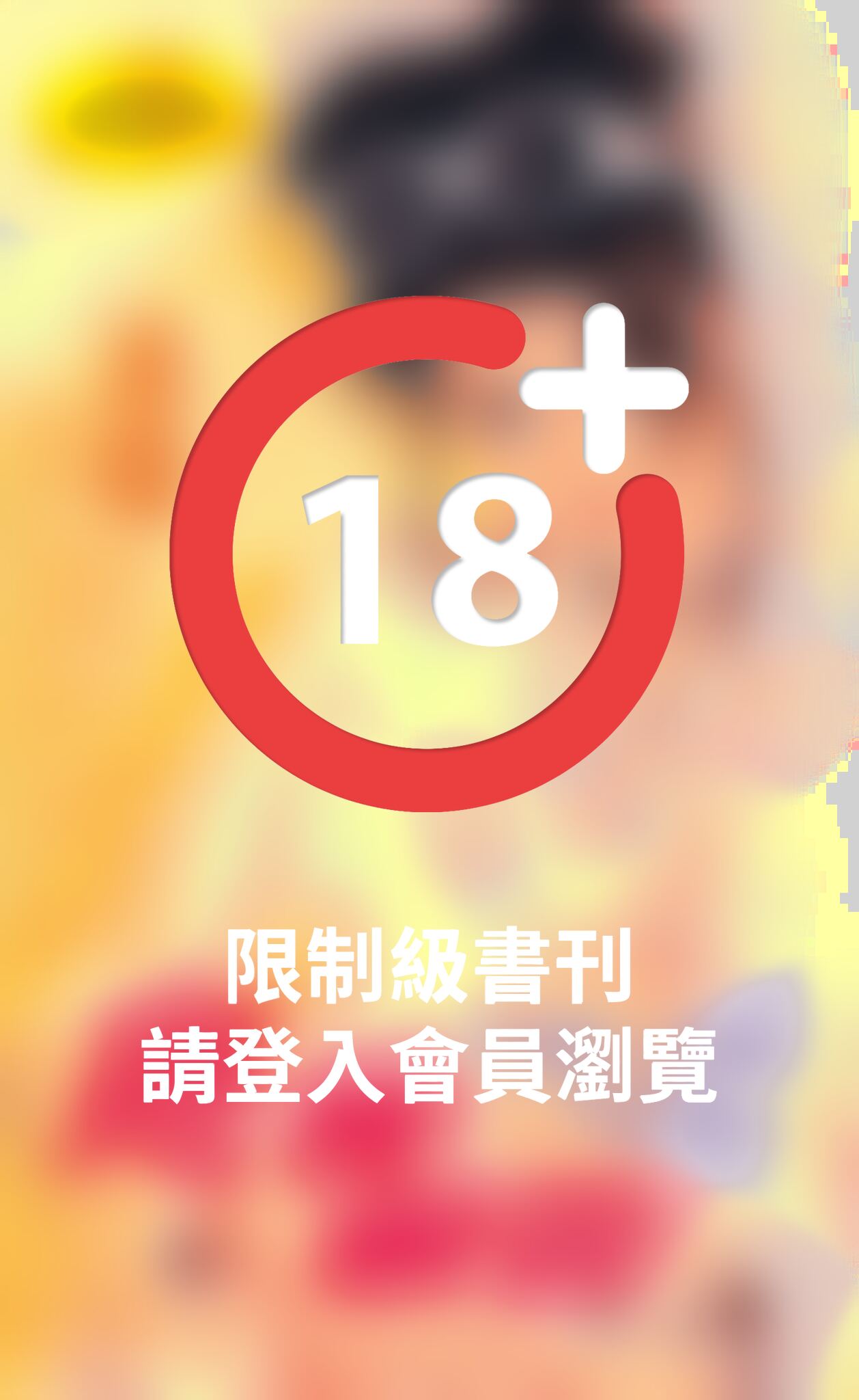 殘君禁臠《千神門 4》