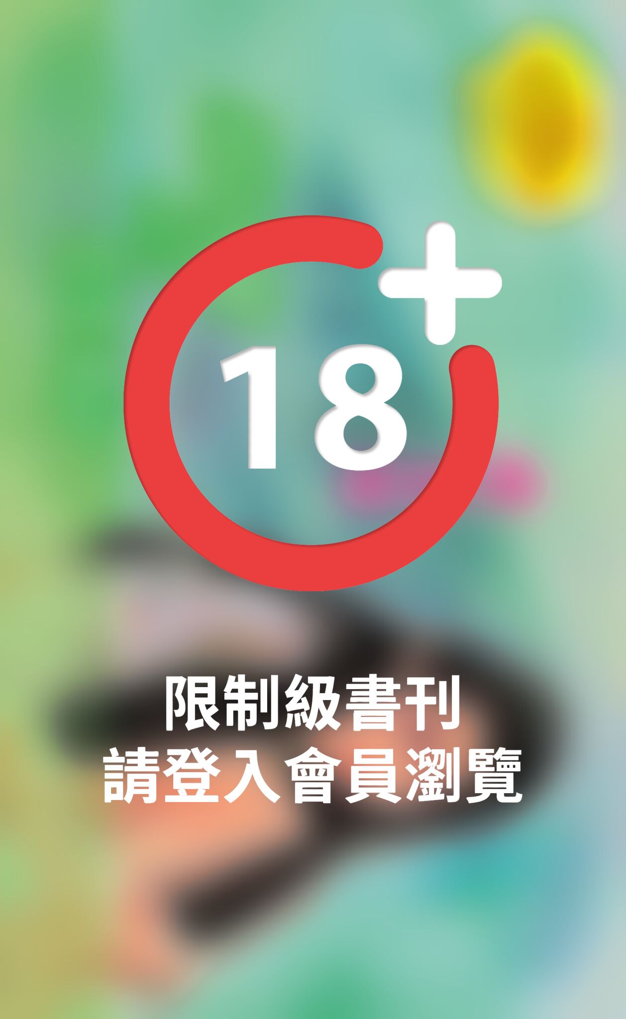 邪魔的情婦《維京情史4拉普蘭篇》◆《情婦系列二  2-1 》