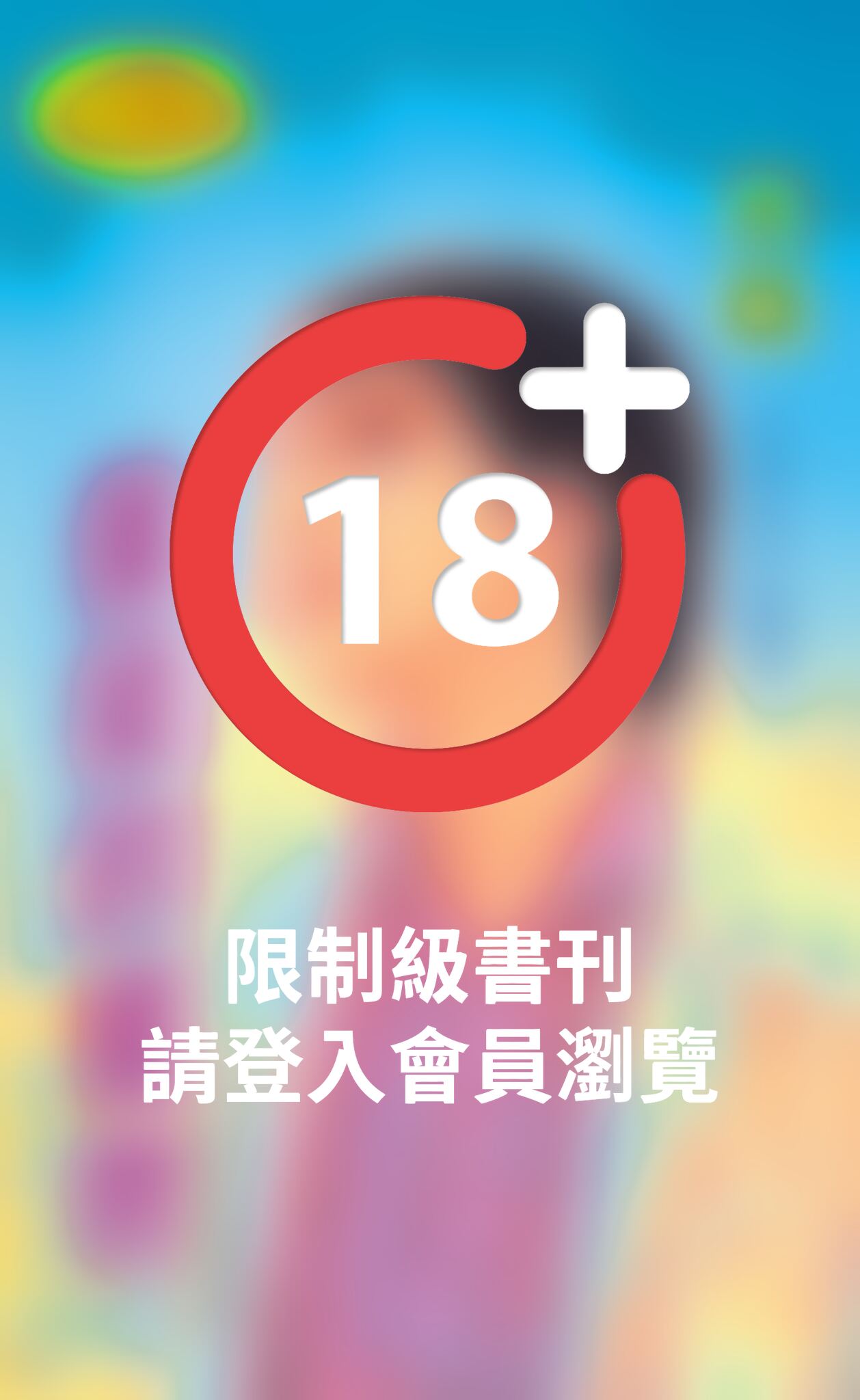 傲徒的寵物《終極天使 3  檔案3》