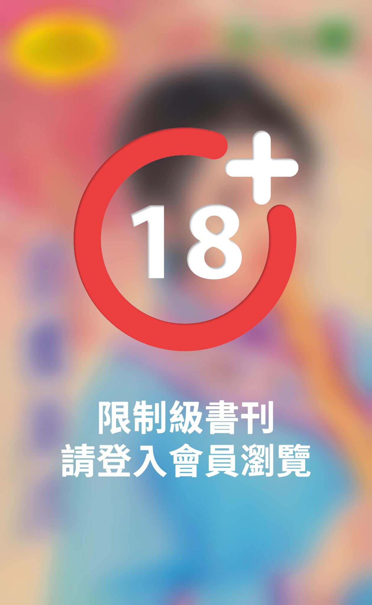 惡魔暴君《 調情2–2》
